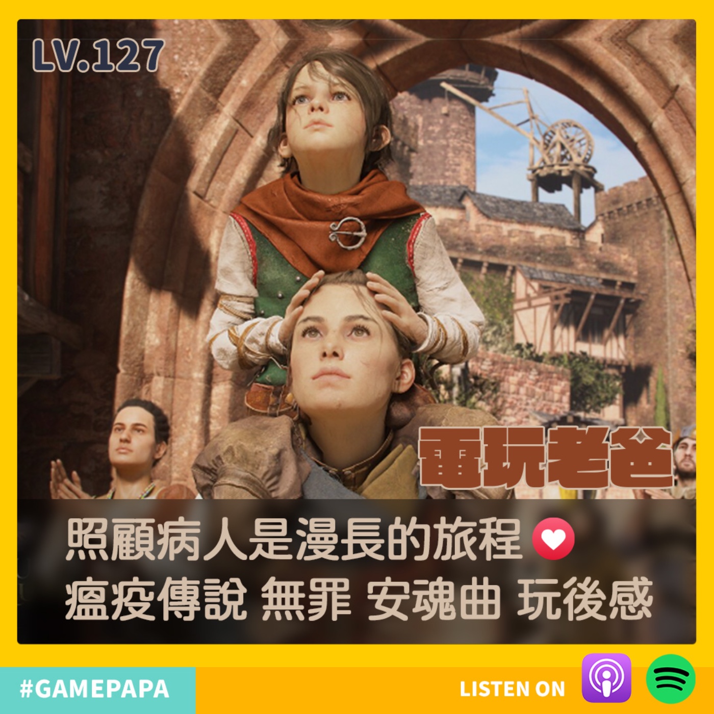 LV127 照顧病人是漫長的旅程❤️ 瘟疫傳說 無罪 安魂曲 玩後感 episode artwork