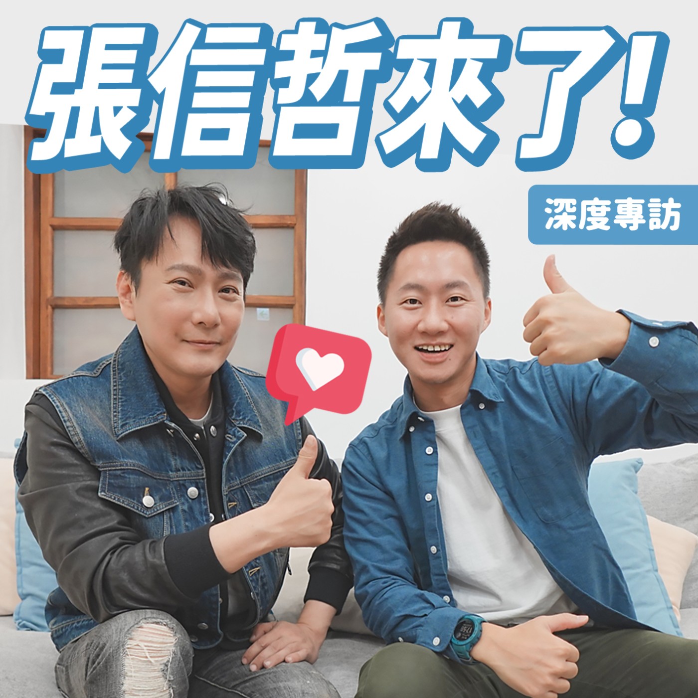 情歌王子被逼瘋！張信哲歷年金曲專訪！ episode artwork