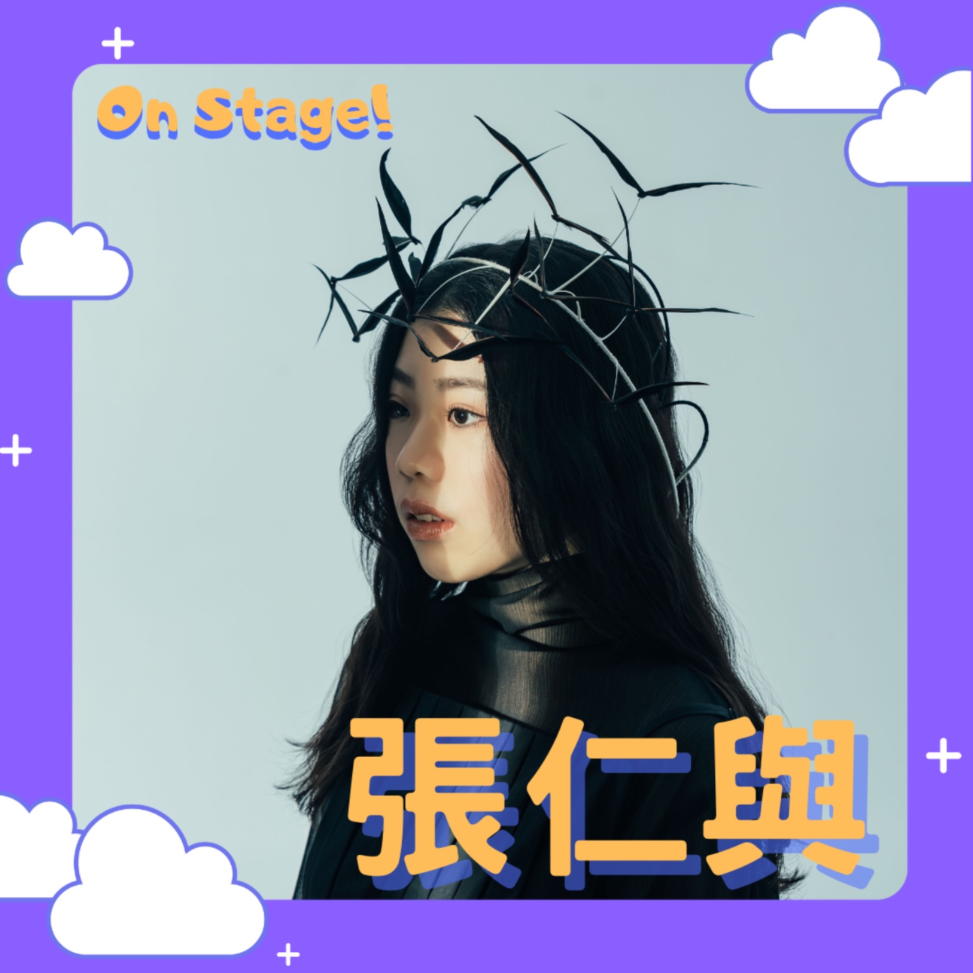 【張仁與】帶著由老王和雷擎共同打造的EP，小魔女全力起飛！feat. 張仁與 episode artwork