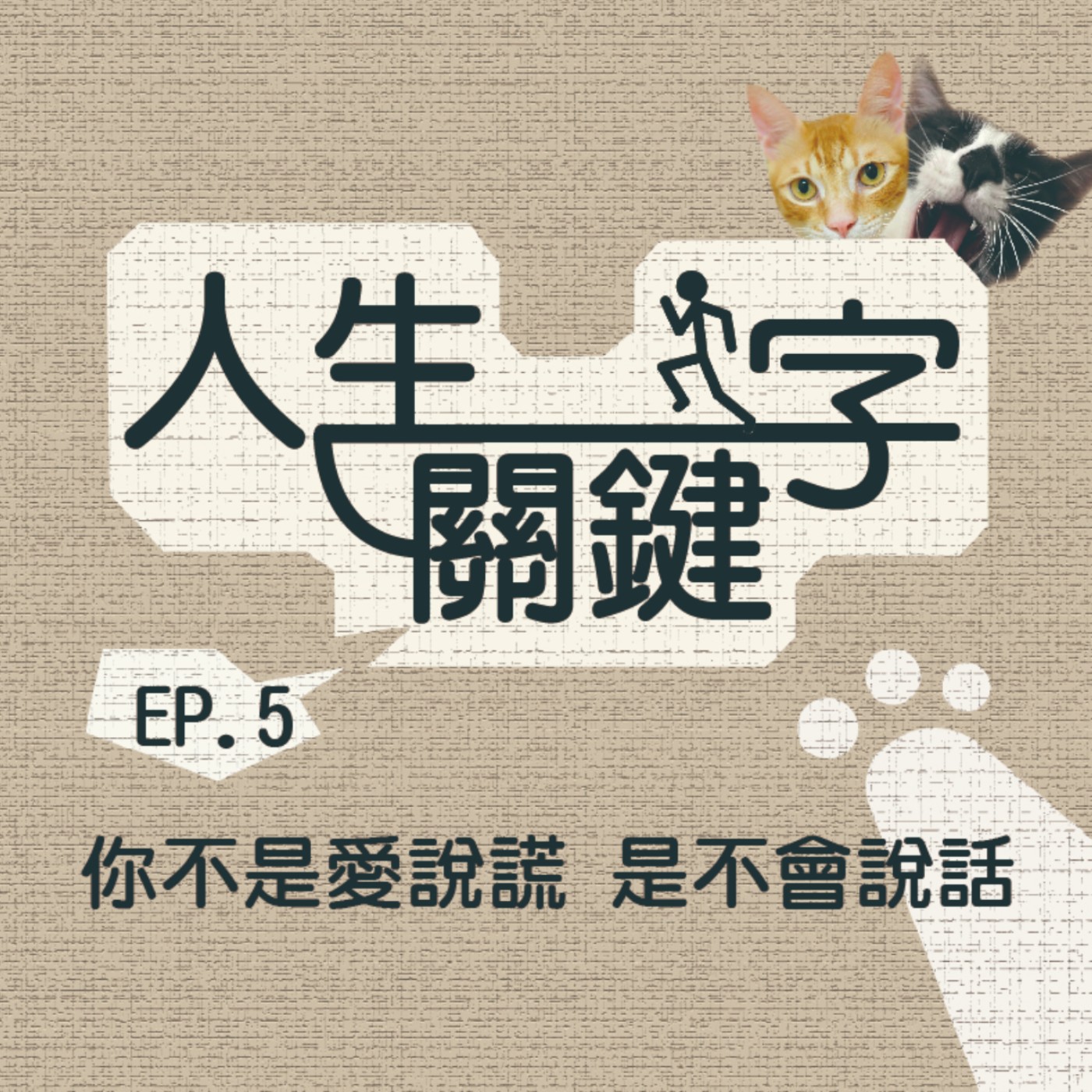 EP5 人生關鍵字｜謊｜為什麼會說謊成癮？有沒有不用說謊的說話之道！ episode artwork