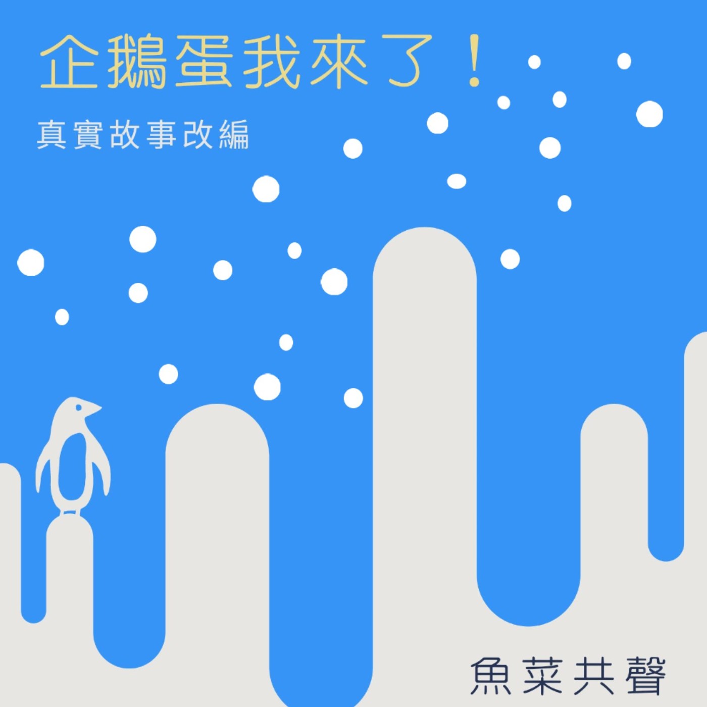 EP40 文化歷史I 企鵝蛋我來了! episode artwork