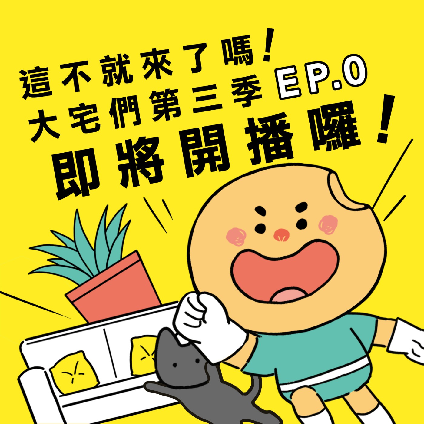 S3E0|這不就來了嗎!大宅們第三季即將開播囉!