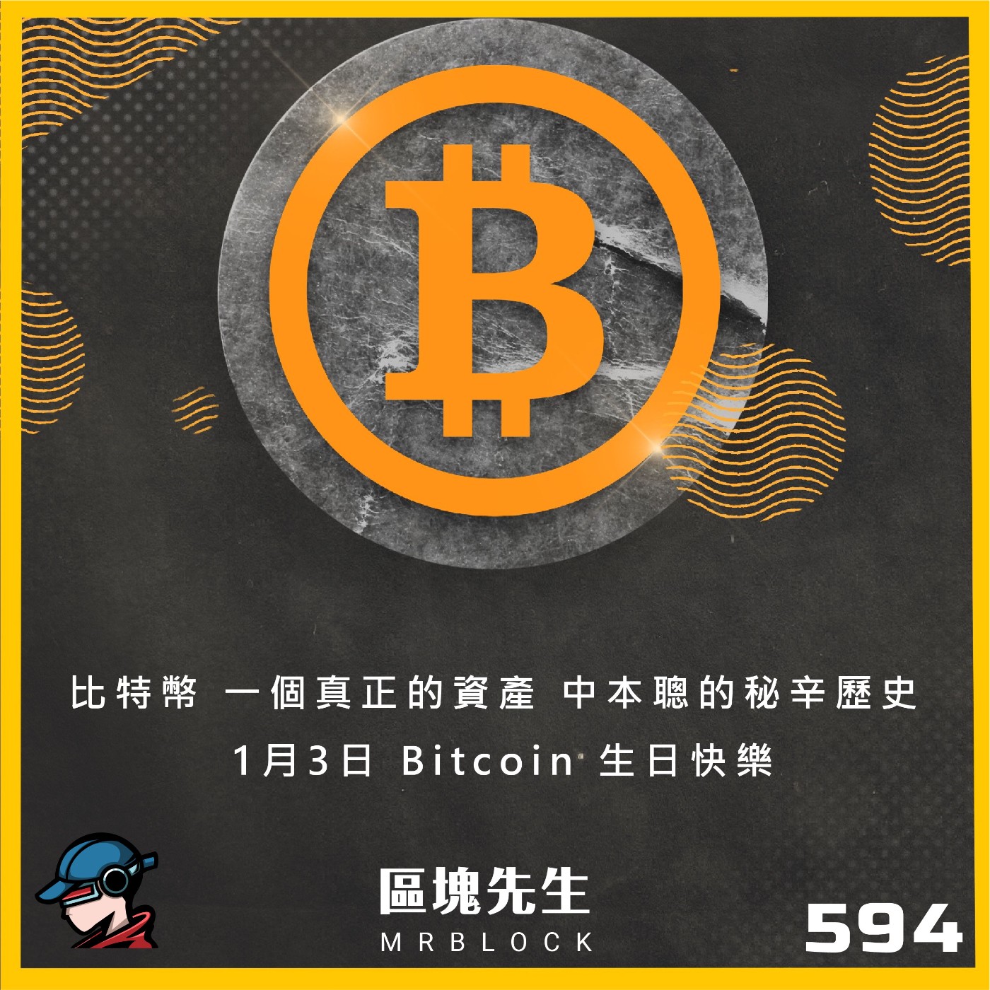cover of episode 594集『比特幣 一個真正的資產』 中本聰的秘辛歷史 1月3日 Bitcoin 生日快樂