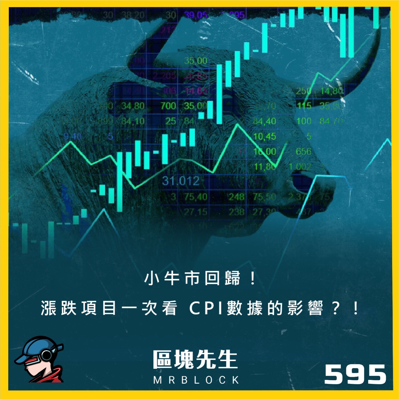 cover of episode 595集『小牛市回歸！』漲跌項目一次看 CPI數據的影響？！