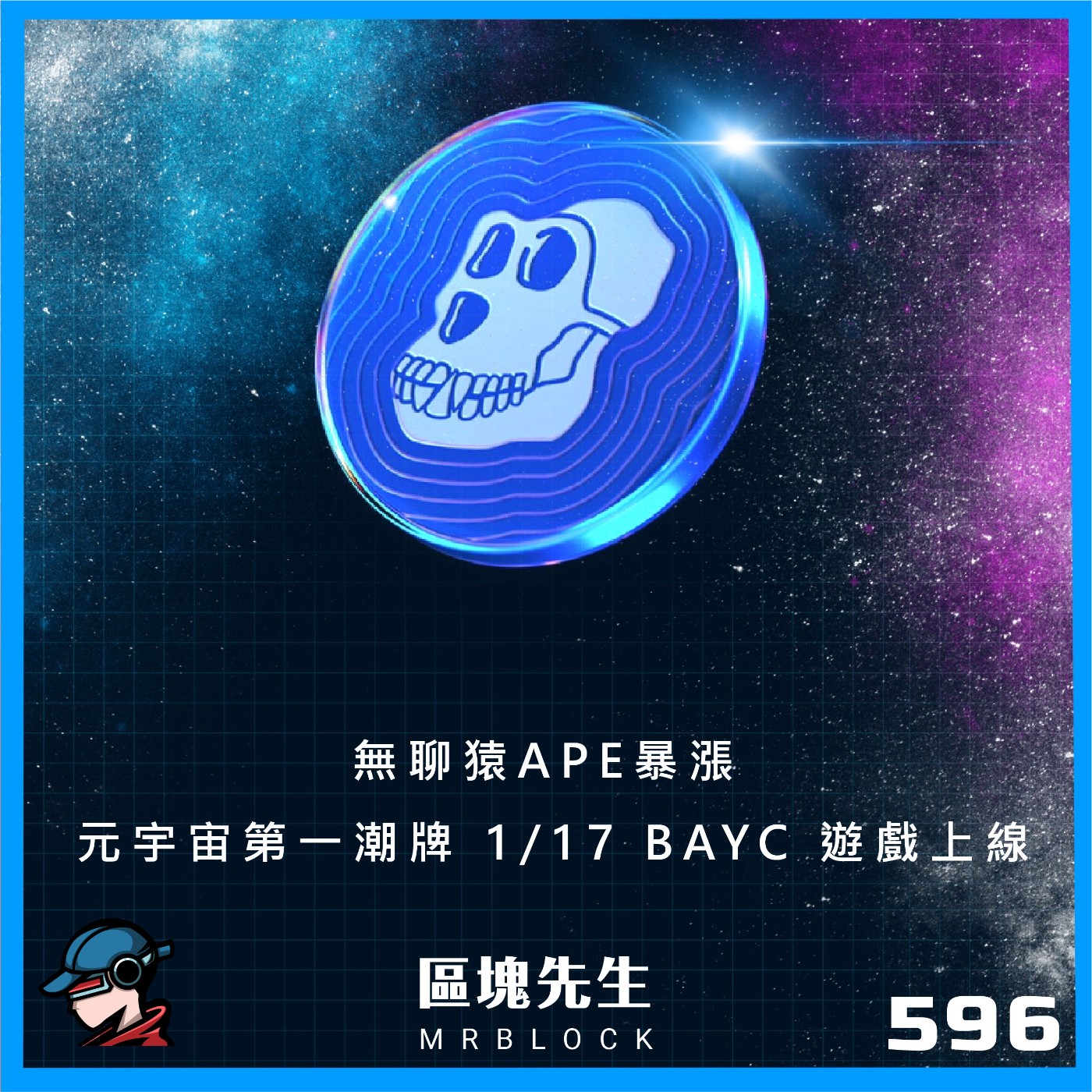 cover of episode 596集『無聊猿APE暴漲』 元宇宙第一潮牌 1/17 BAYC 遊戲上線