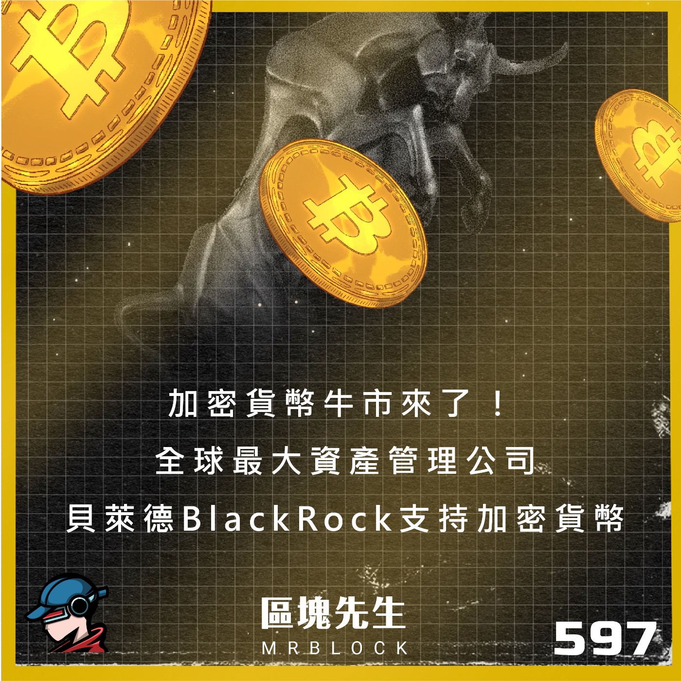 cover of episode 597集『加密貨幣牛市來了 !』 全球最大資產管理公司貝萊德BlackRock支持加密貨幣