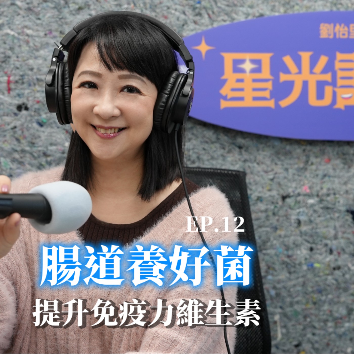 腸道養好菌，提升免疫力維生素 episode artwork
