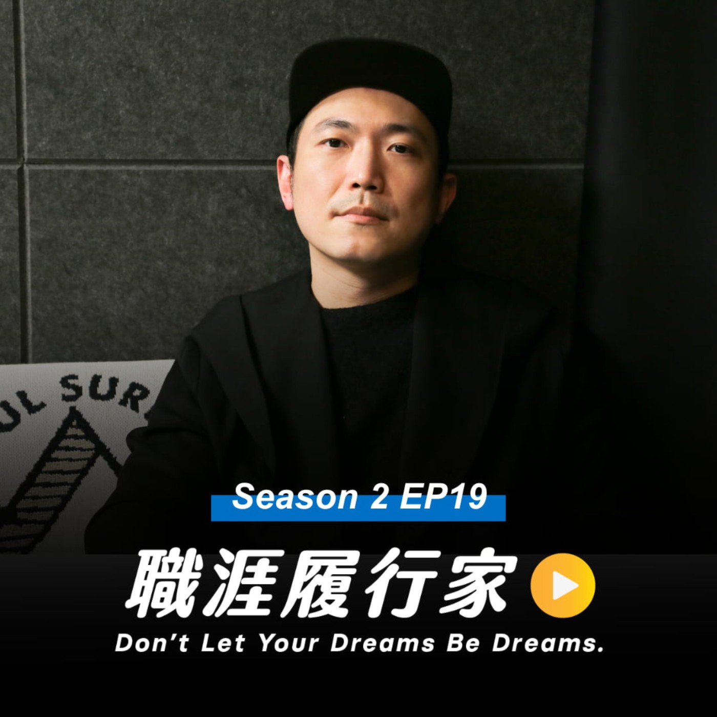 cover of episode S2EP19｜理工腦、搖滾魂的他，如何用區塊鏈技術重現「音樂有價」？－ OurSong 共同創辦人 吳柏蒼