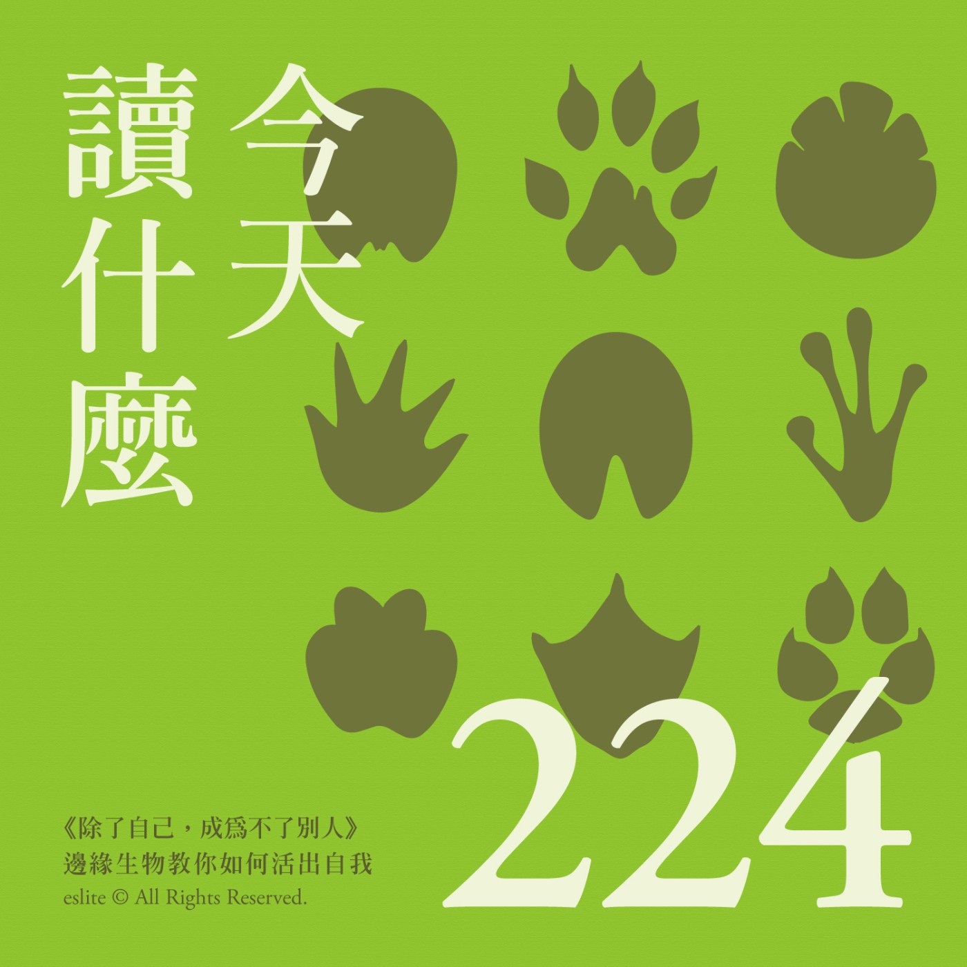 cover of episode EP224｜《除了自己，成為不了別人》邊緣生物教你如何活出自我｜今天讀什麼