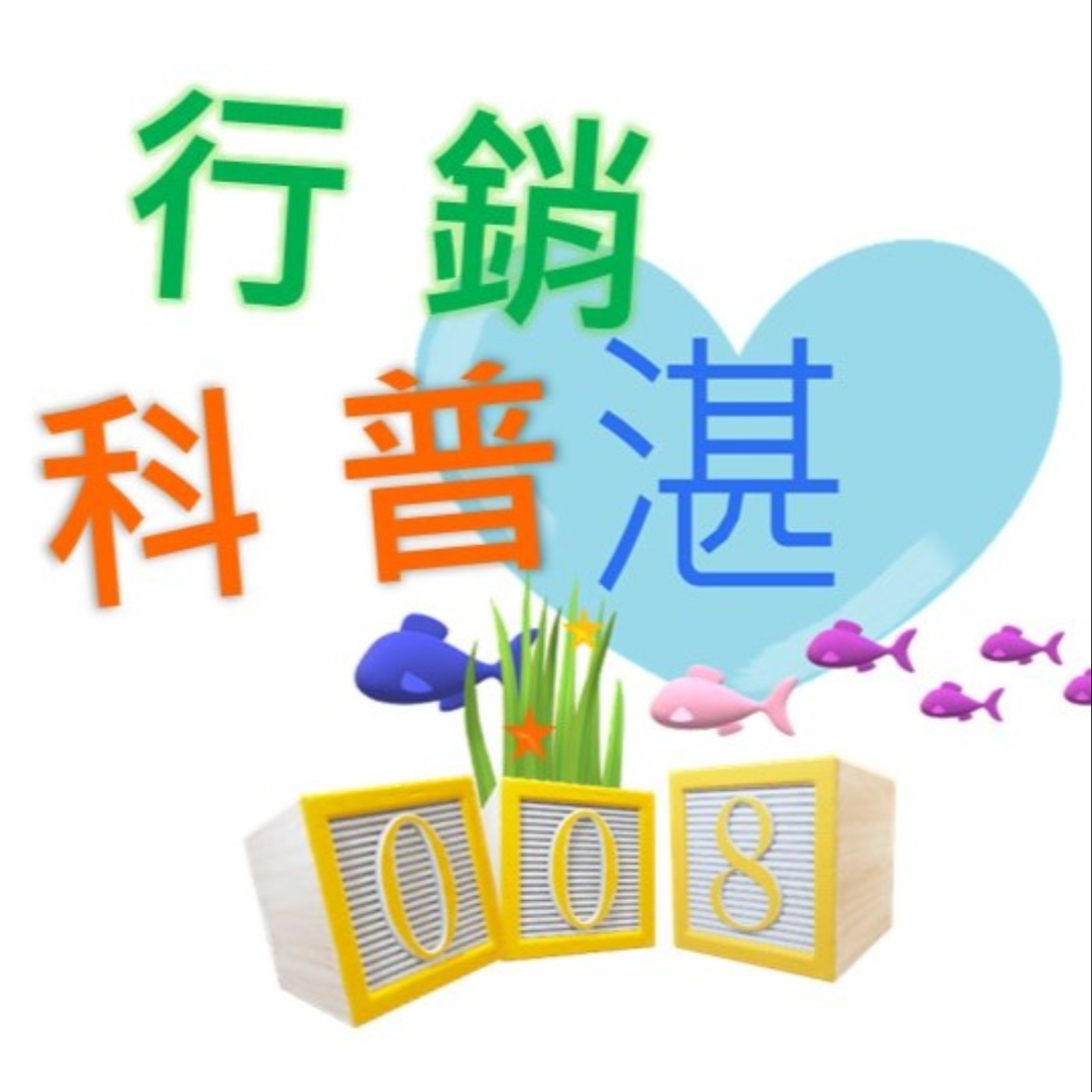 008 五分鐘競化思考力 一 減法策略這樣做！