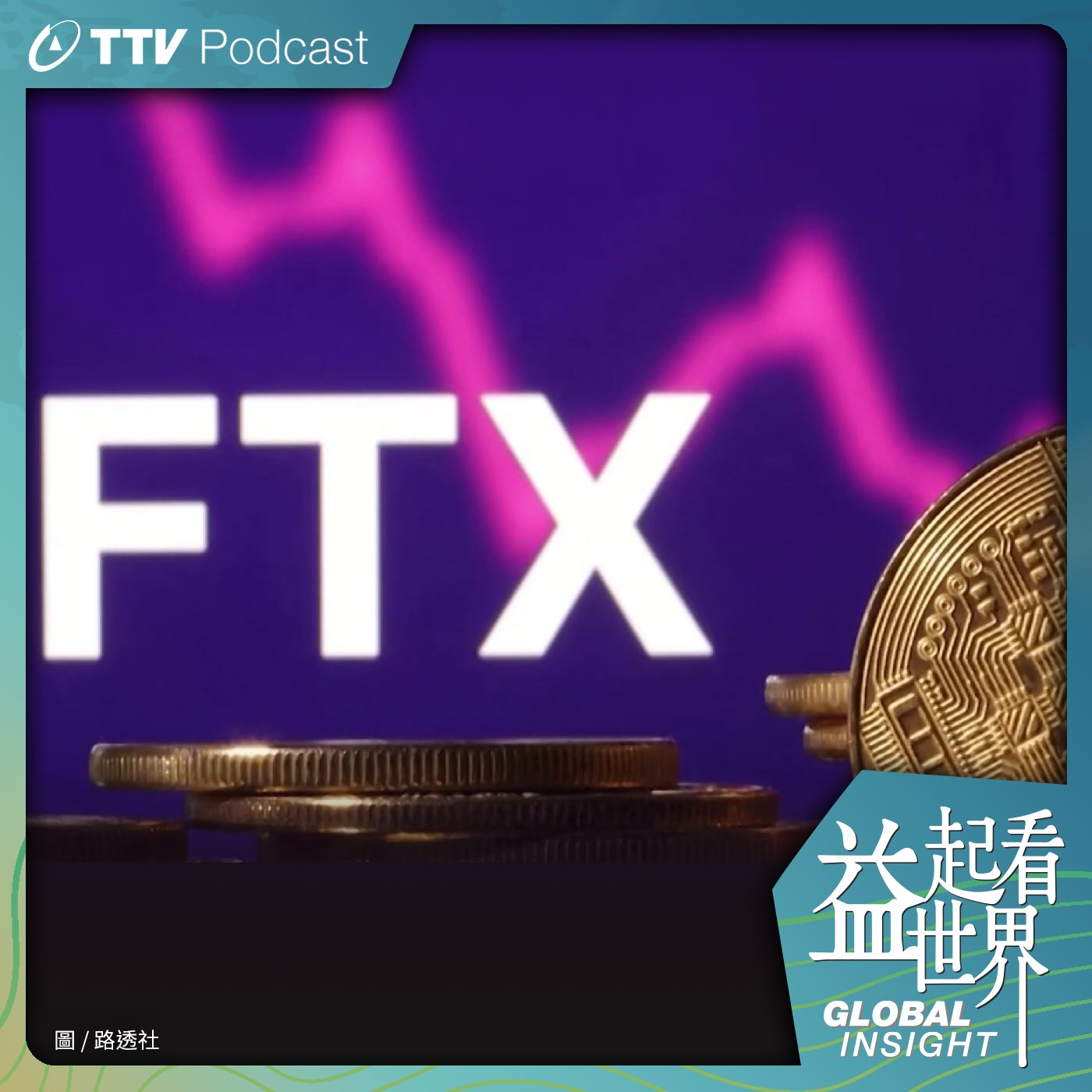S4E1 加密貨幣圈天才神童成過街老鼠  FTX垮台全球投資人血本無歸 ft.毓麟