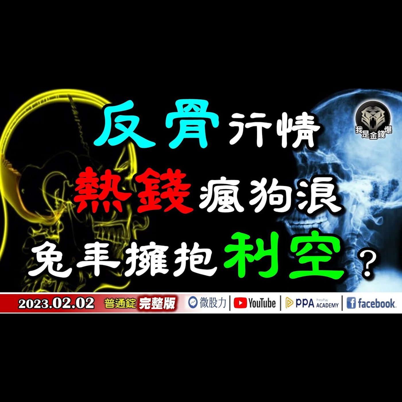股市反骨行情？熱錢瘋狗浪？Fed明鷹暗鴿？兔年應擁抱利空？《我是金錢爆》普通錠 2023.0202 episode artwork