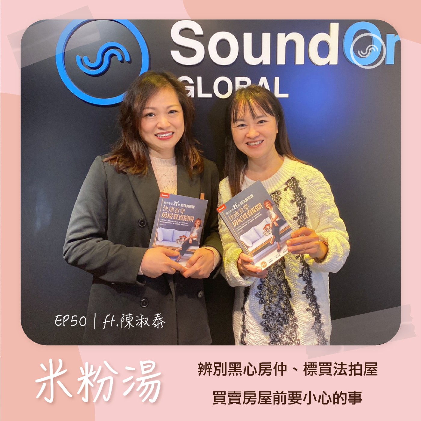 EP50|ft.陳淑泰 辨別黑心房仲、標買法拍屋 買賣房屋前要小心的事