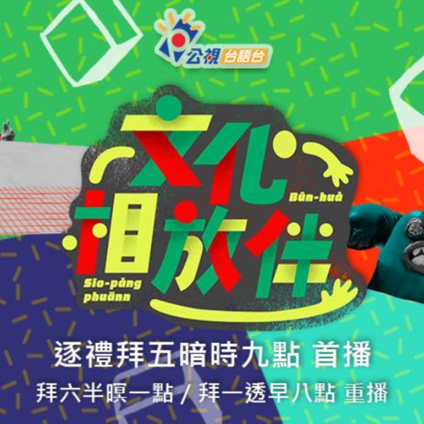 cover of episode 陪阿雞上班：公視台語台文化相放伴主持工作有多硬