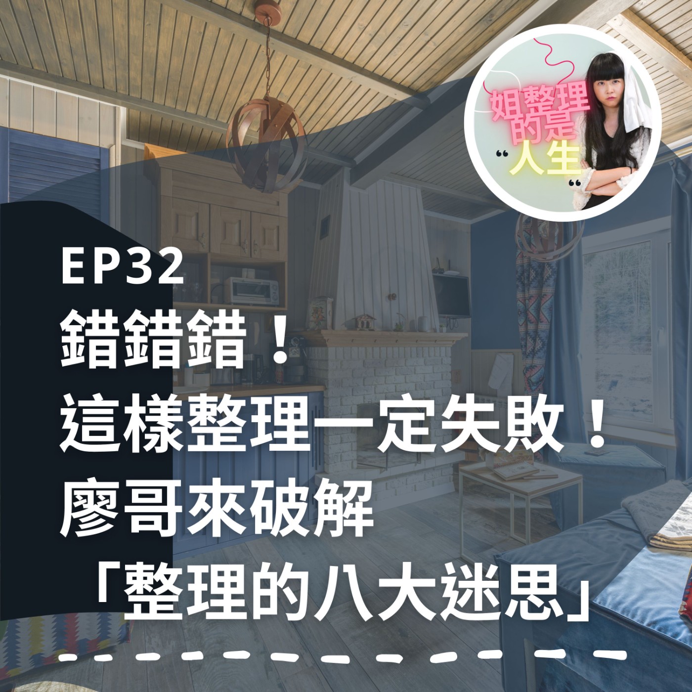 EP.32 錯錯錯！這樣整理一定失敗！廖哥來破解「整理的八大迷思」！ episode artwork