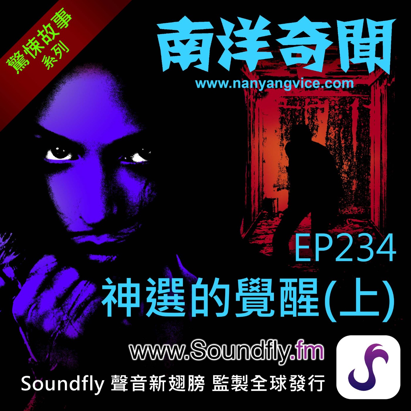 EP234  神選的覺醒（上） episode artwork