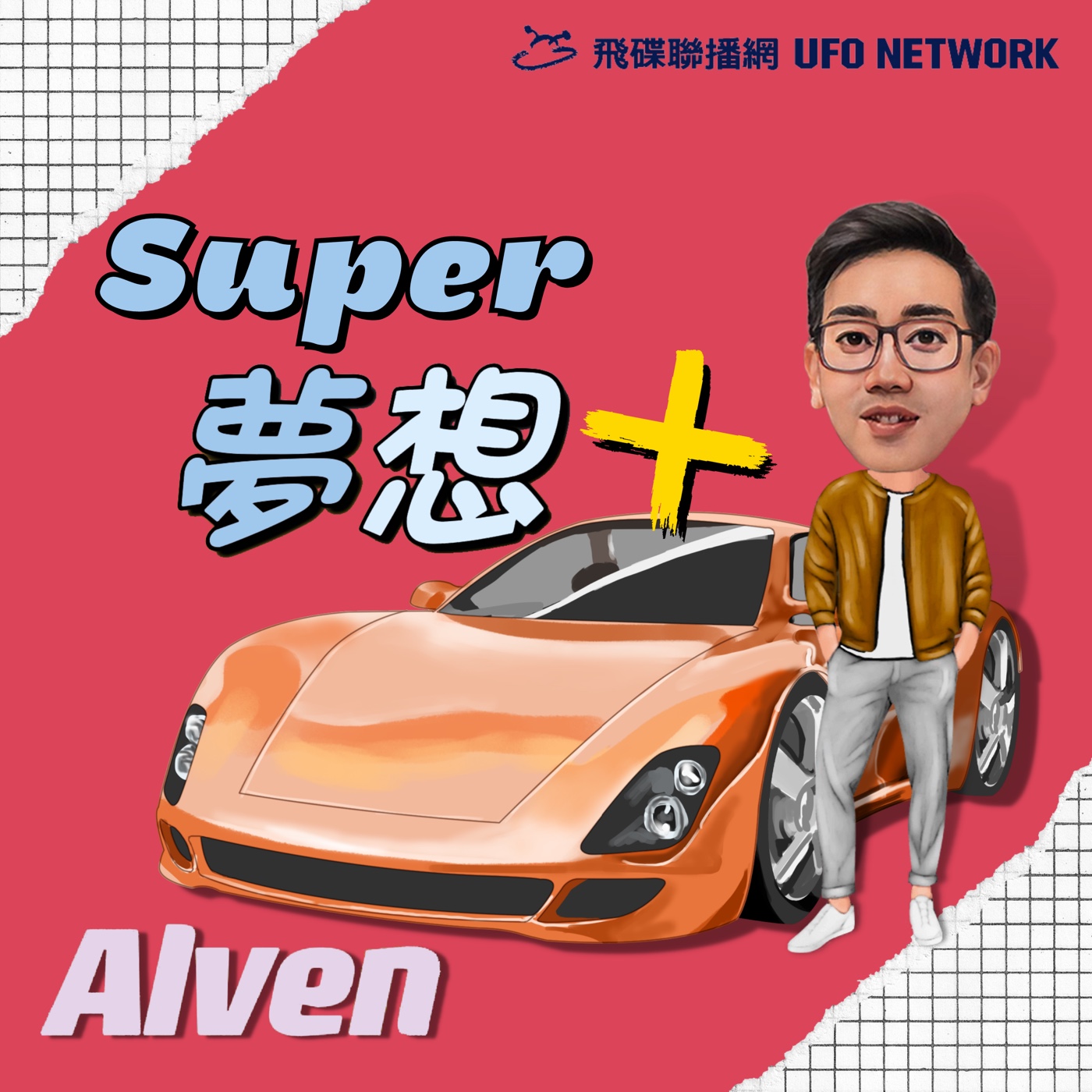 《Super夢想+》2024.03.17 Alven主持-玩車的設計人 Rough Crafts手工改車