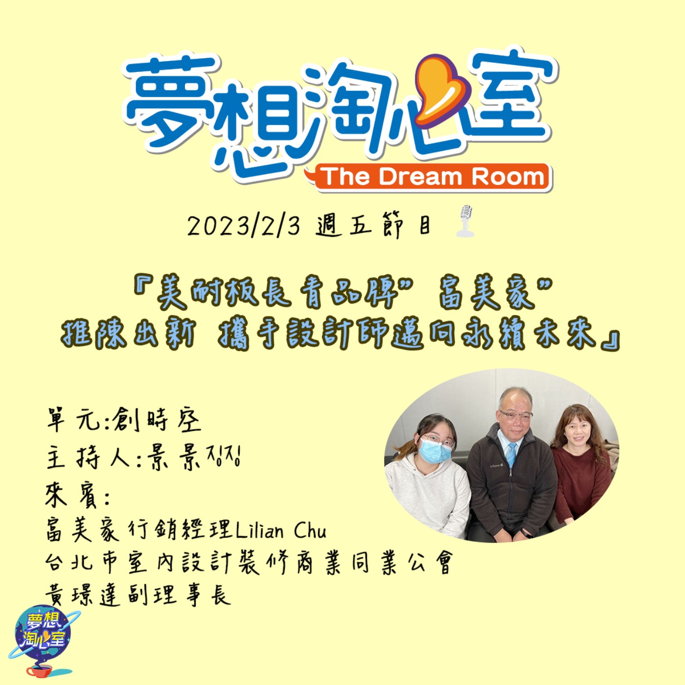 創時空/美耐板長青品牌”富美家”推陳出新 攜手設計師邁向永續未來 episode artwork