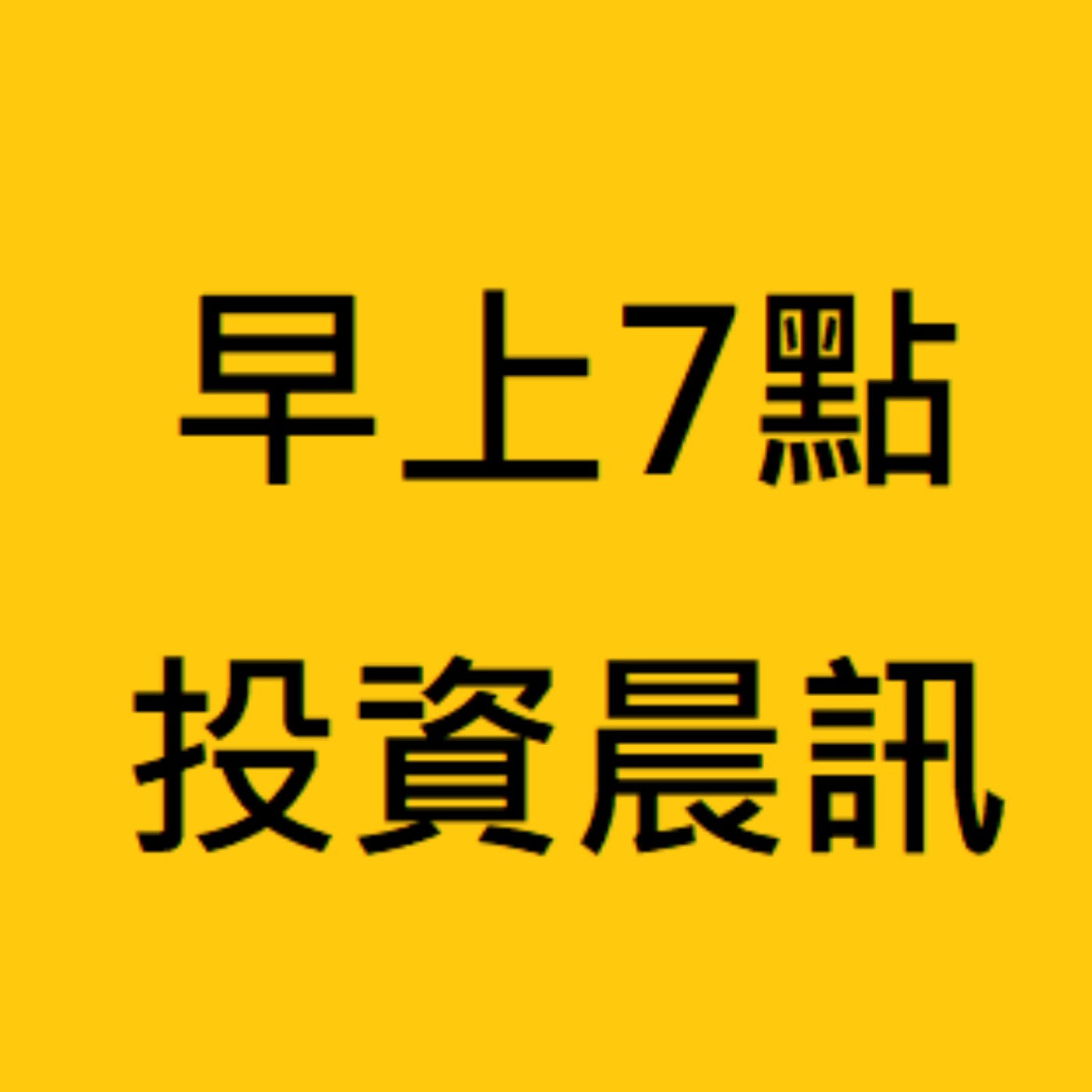 cover of episode 20230205周訊／陸股跌逾6%；美通訊&科技領漲；美企業債信用利差收窄