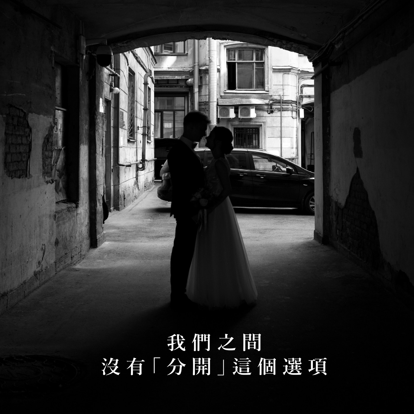 【愛情故事】我們之間，沒有「分開」這個選項 episode artwork
