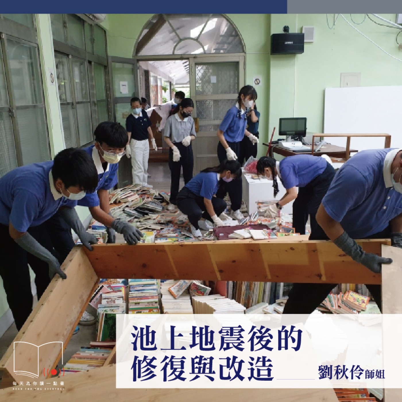 池上地震後的修復與改造  ft. 劉秋伶師姐
