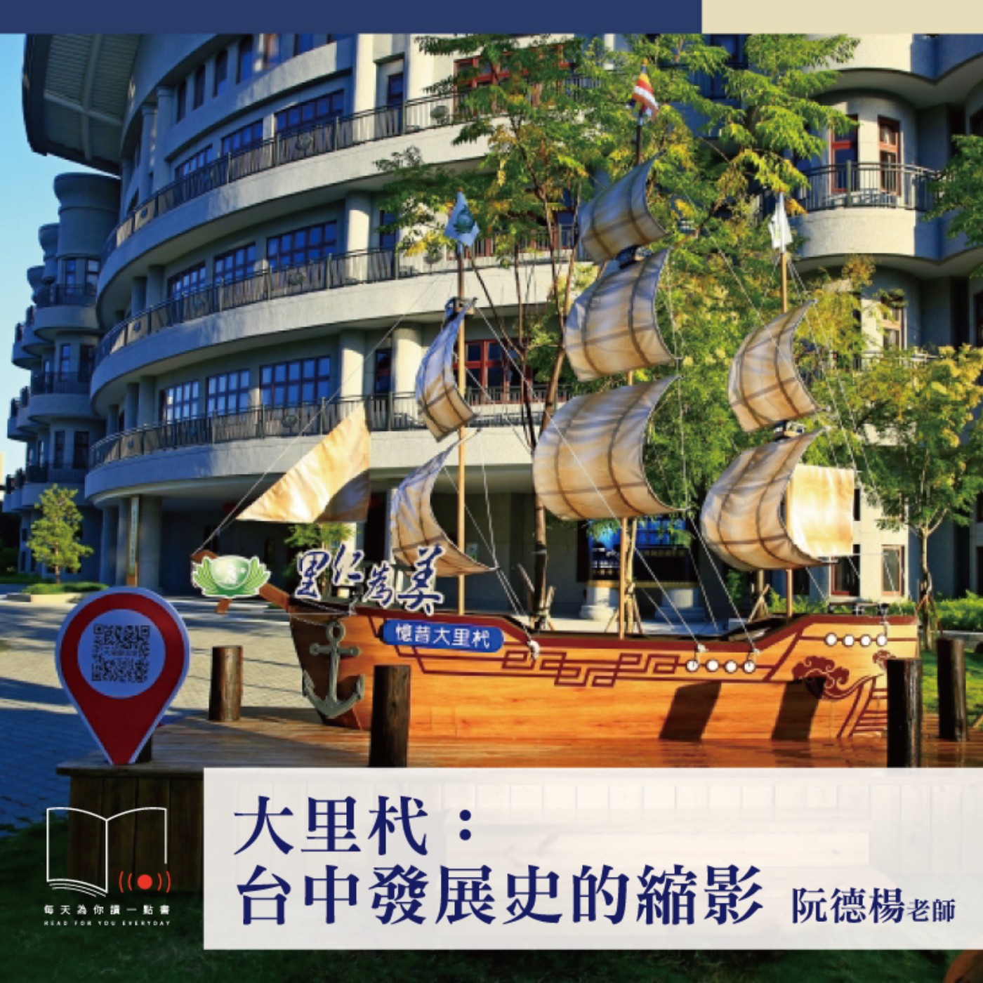 大里杙：台中發展史的縮影  ft. 阮德楊老師