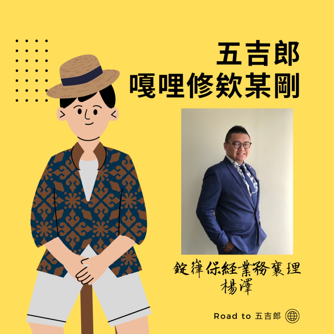 EP22｜那段身著迷彩綠色的日子-2 保險業務業障消起來 (Feat. 錠嵂保經業務襄理楊澤) episode artwork