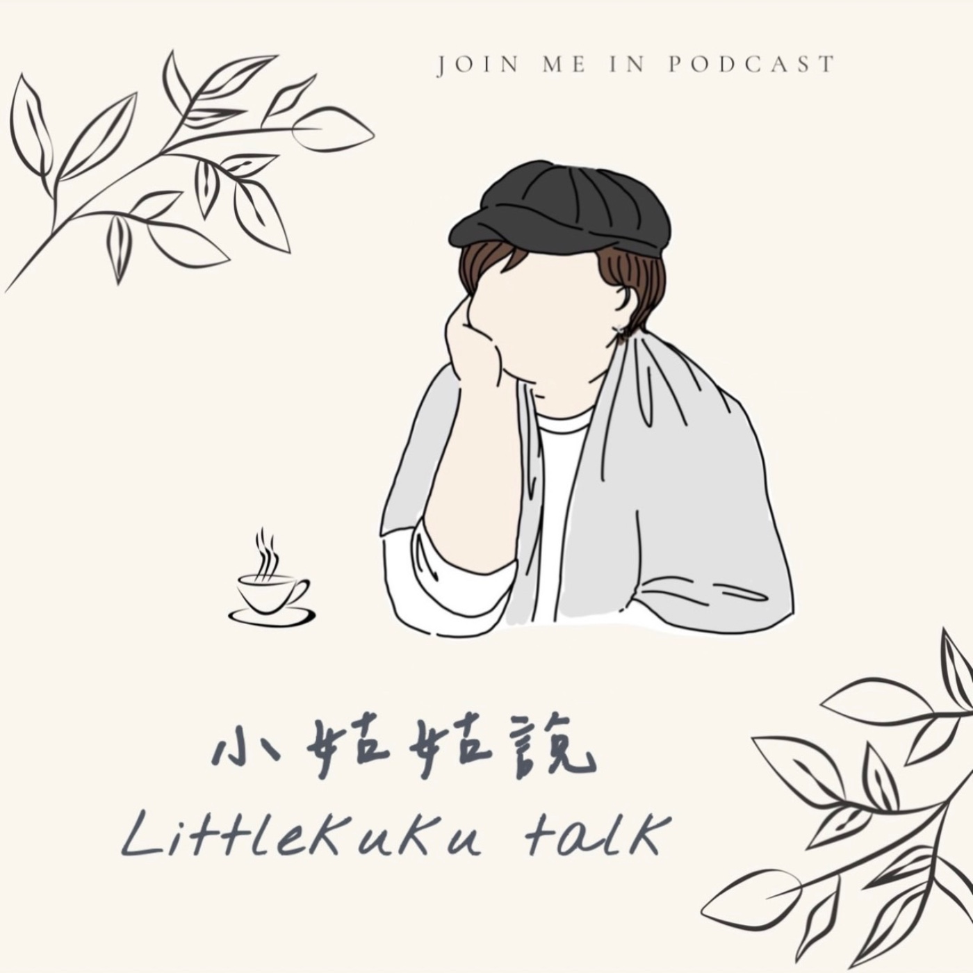 小姑姑說 EP1 - 創立頻道 ＆ 關於乳癌 episode artwork