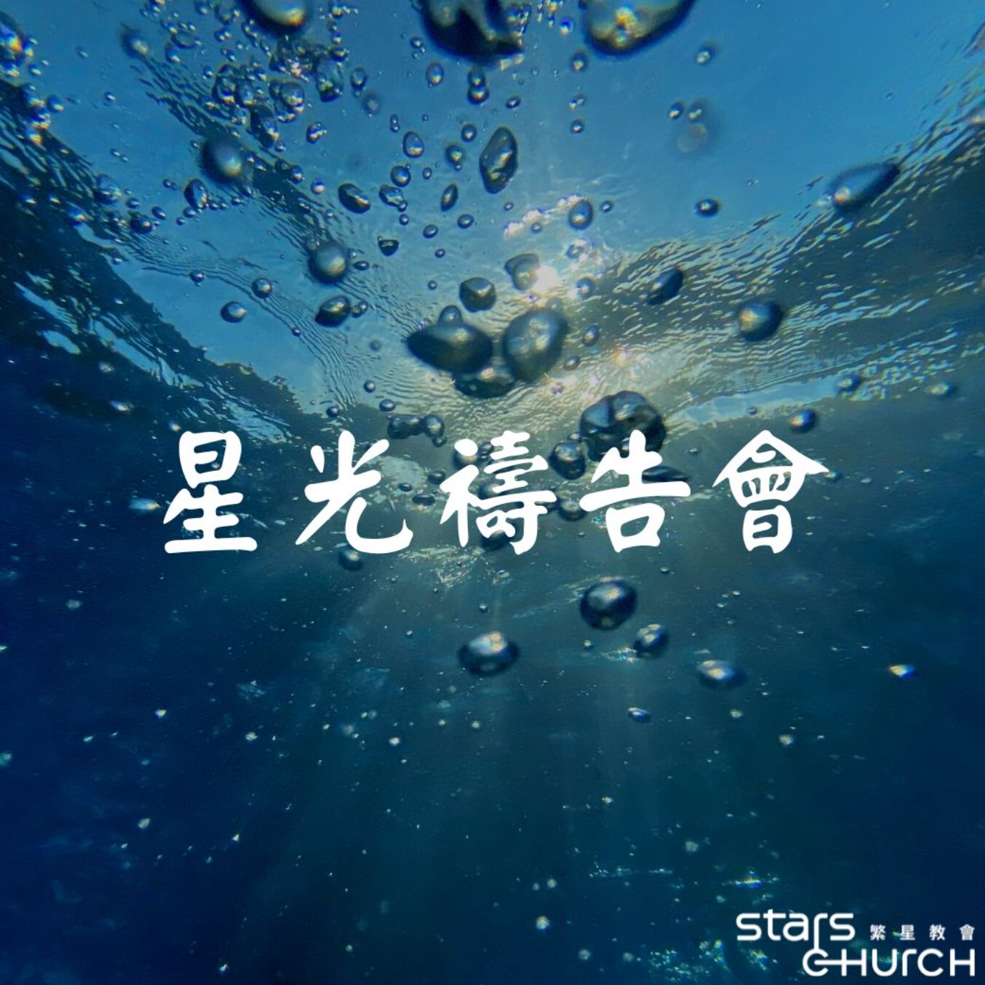 水深之處 煥然一新-航向水深之處 episode artwork