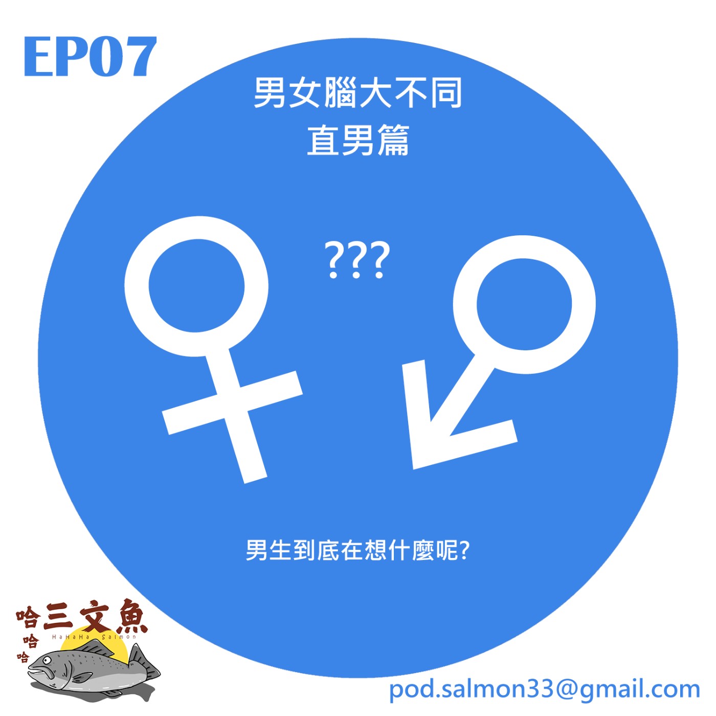 男女腦大不同-直男篇 episode artwork