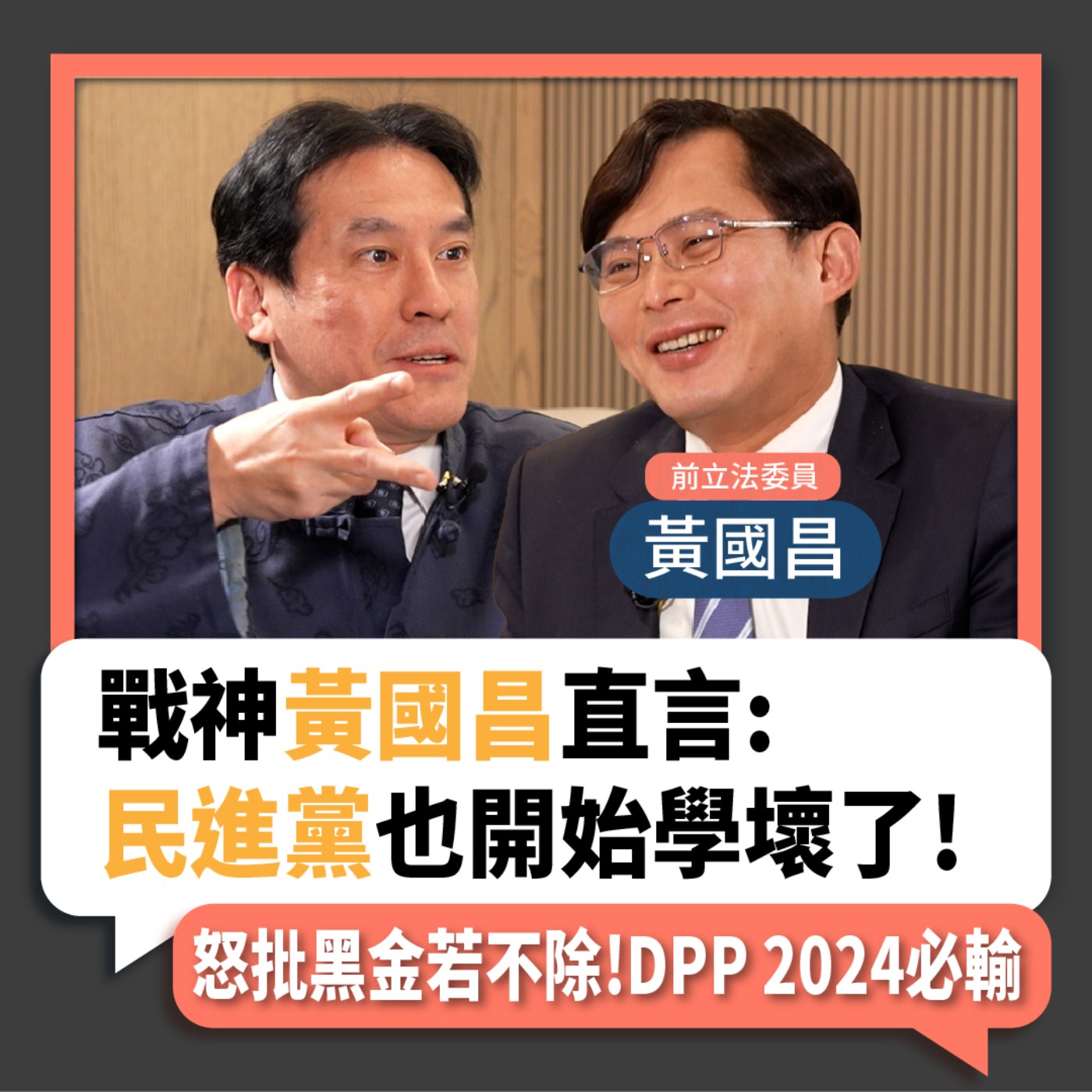 【下班瀚你聊】2023-02-05 Ep.34 戰神黃國昌直言:民進黨也開始學壞了!怒批黑金若不除!DPP 2024必輸! episode artwork