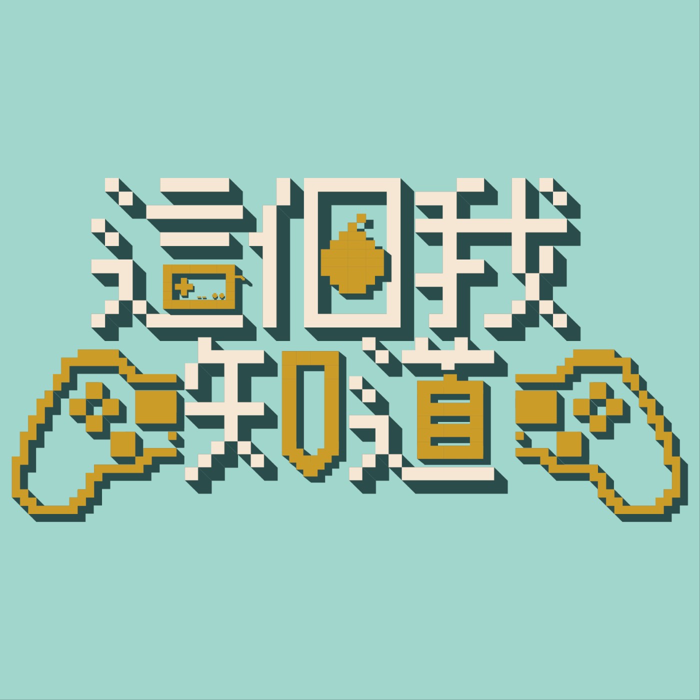 【這個我知道EP.01】淺談DLC與遊戲業之間的關係，現在的遊戲太便宜了