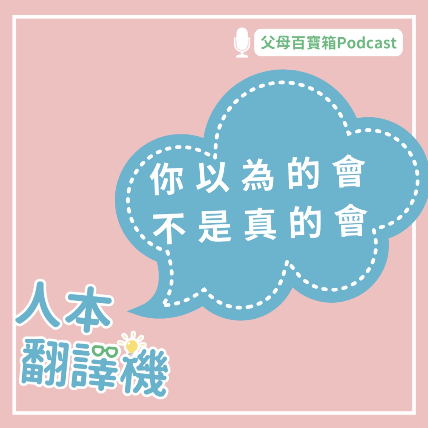 【人本翻譯機】你以為的會，不是真的會 episode artwork