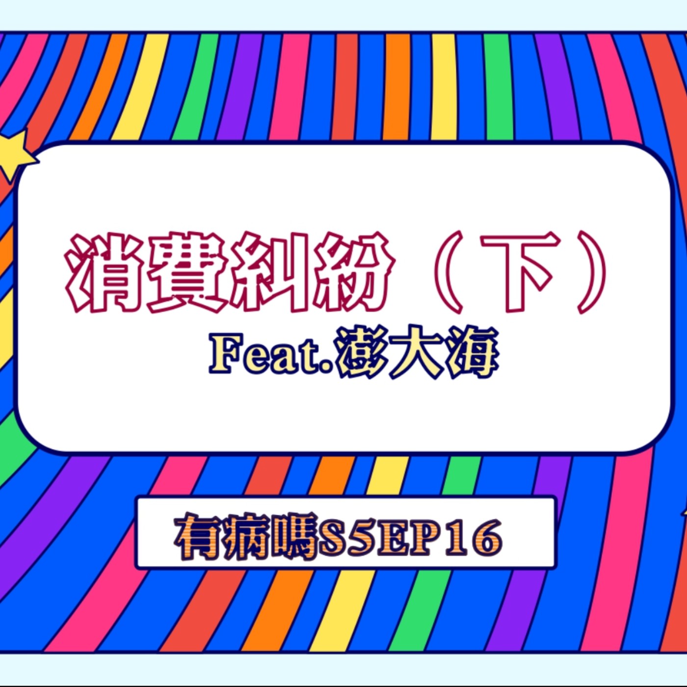 cover of episode S5EP16 消費糾紛【下集】Feat.澎大海｜扯到爆的消費糾紛，主持人原地變悍婦？ 🙅  第三方訂房糾紛、史上最扯電影院、預訂蛋糕被賣掉、港式餐廳的港式服務態度