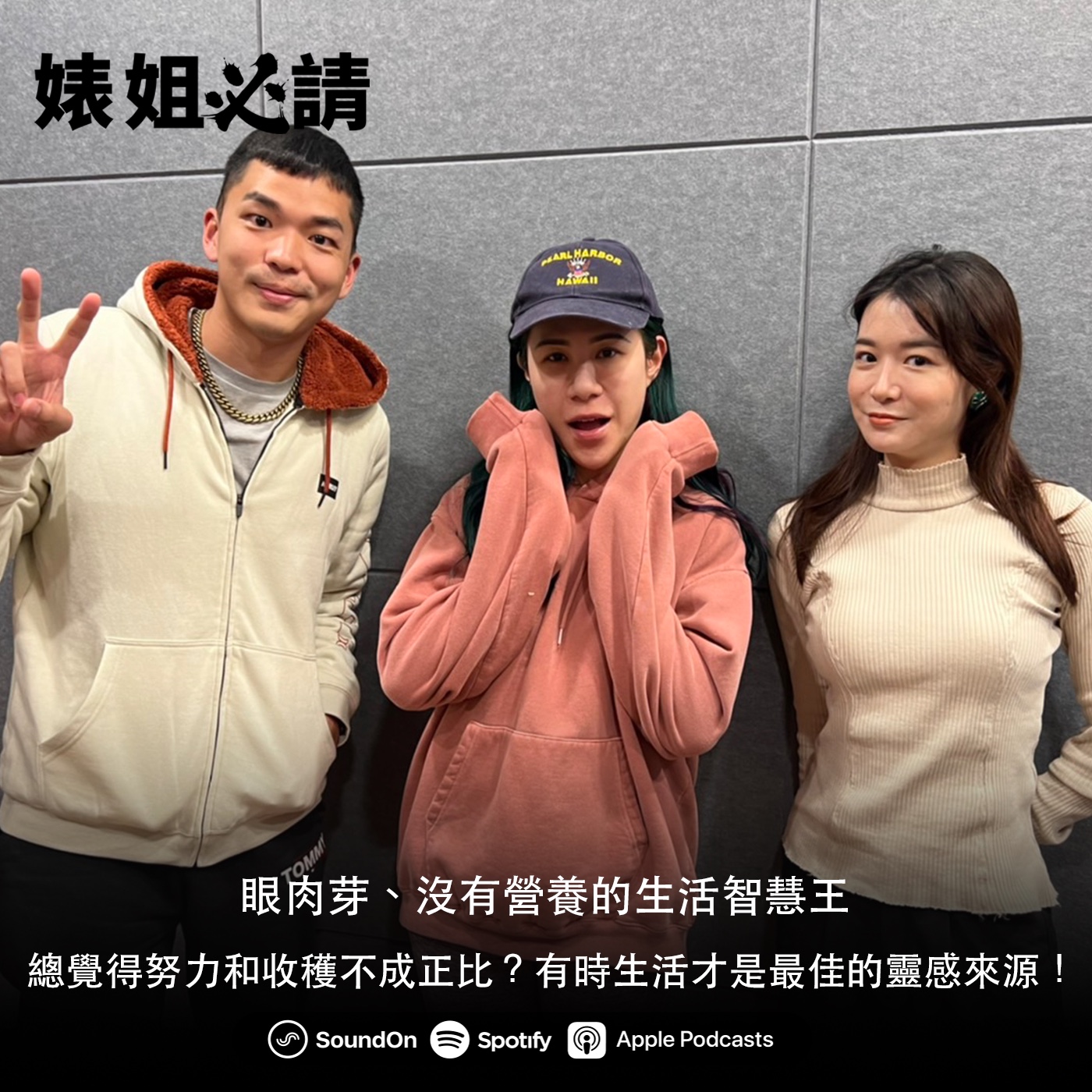 EP165｜總覺得努力和收穫不成正比？有時生活才是最佳的靈感來源！feat. 眼肉芽、沒有營養的生活智慧王