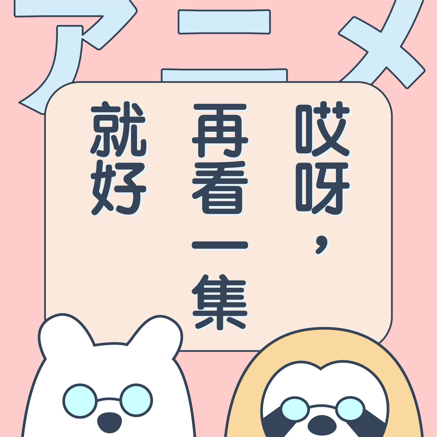 EP1.待望的第一集！獵人強勢回歸 episode artwork