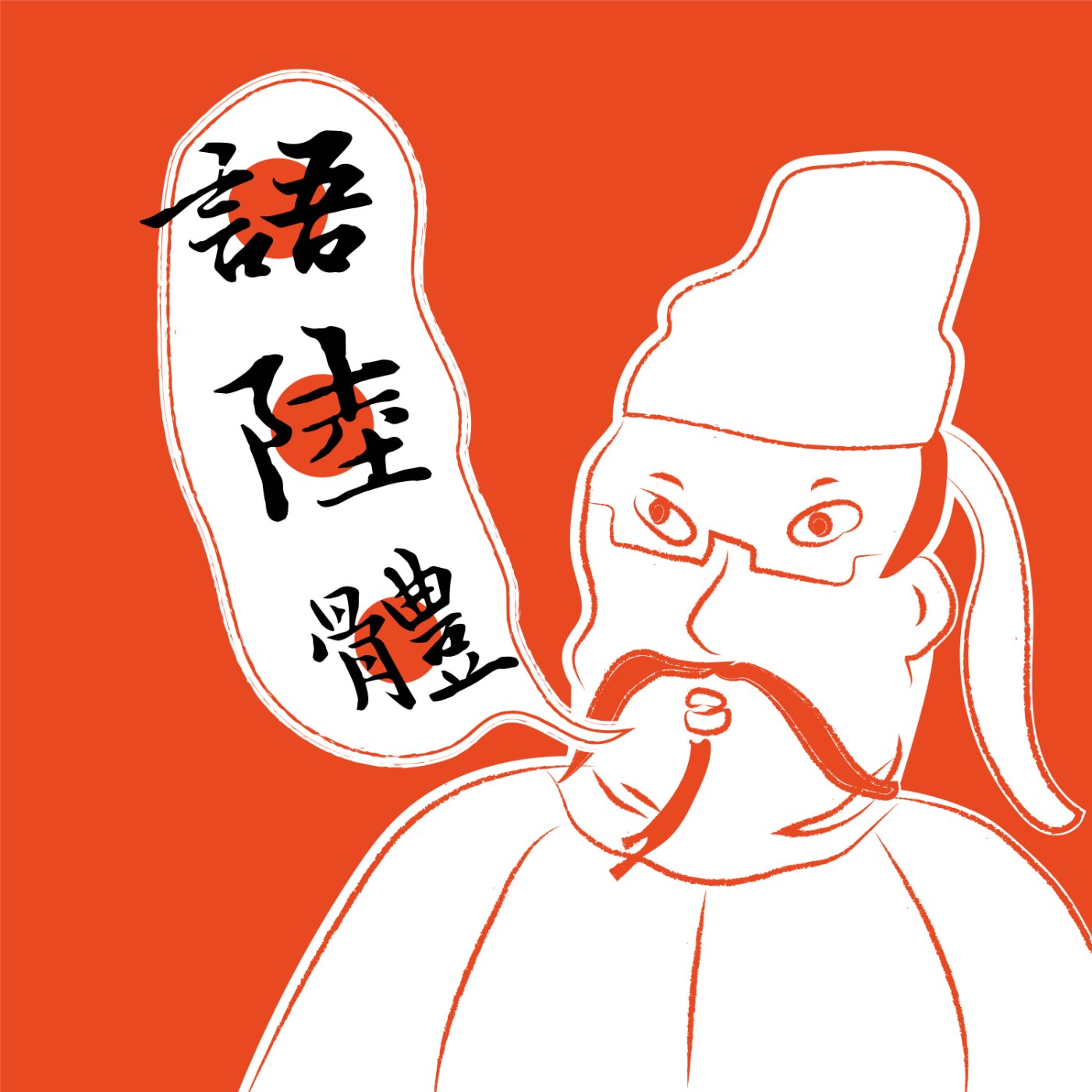 語陸體