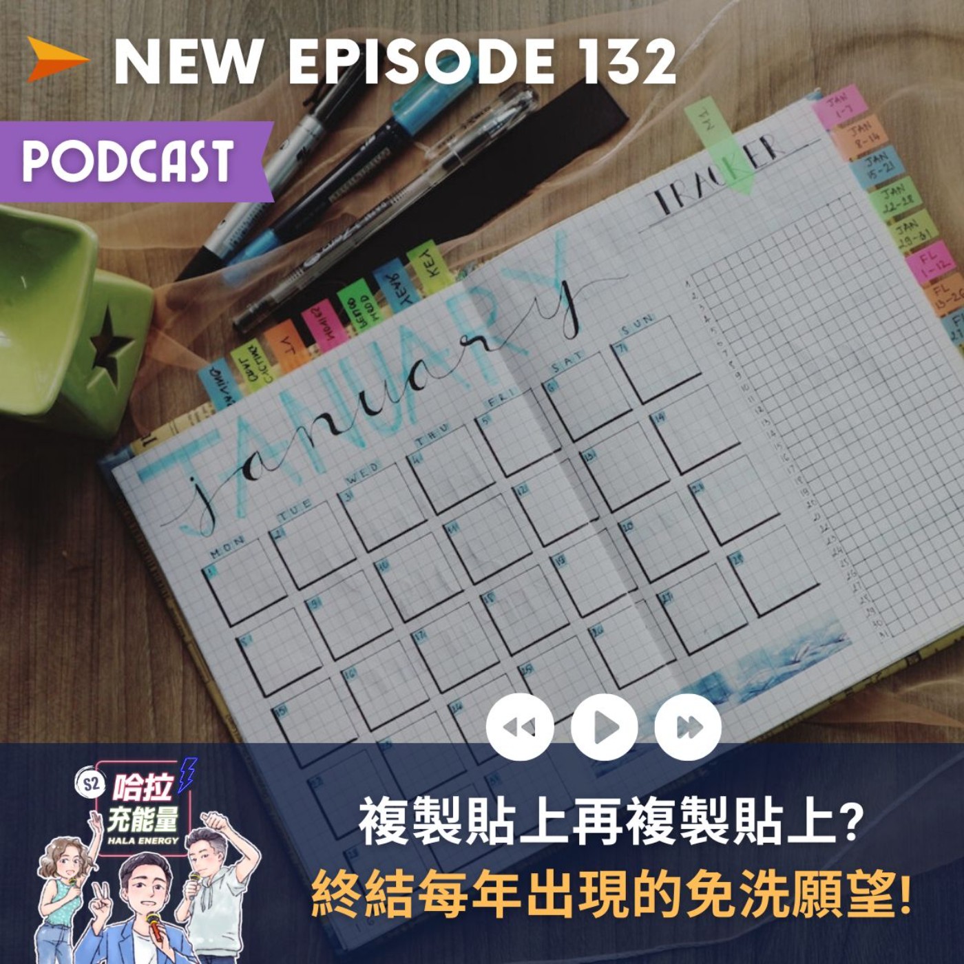 EP132-複製貼上再複製貼上?終結每年出現的免洗願望! episode artwork