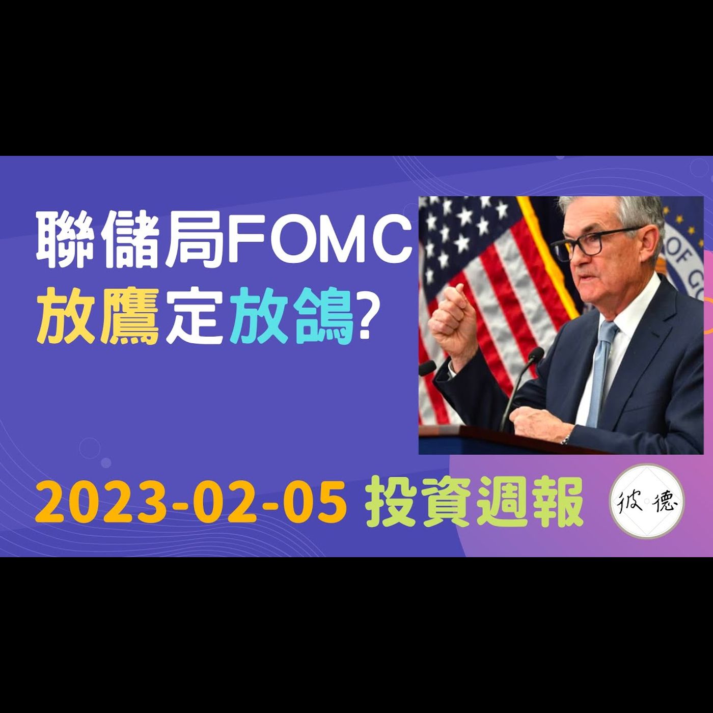 聯儲局FOMC放鷹定放鴿？市場升完未？ #投資週報 2023-02-05 #技術分析