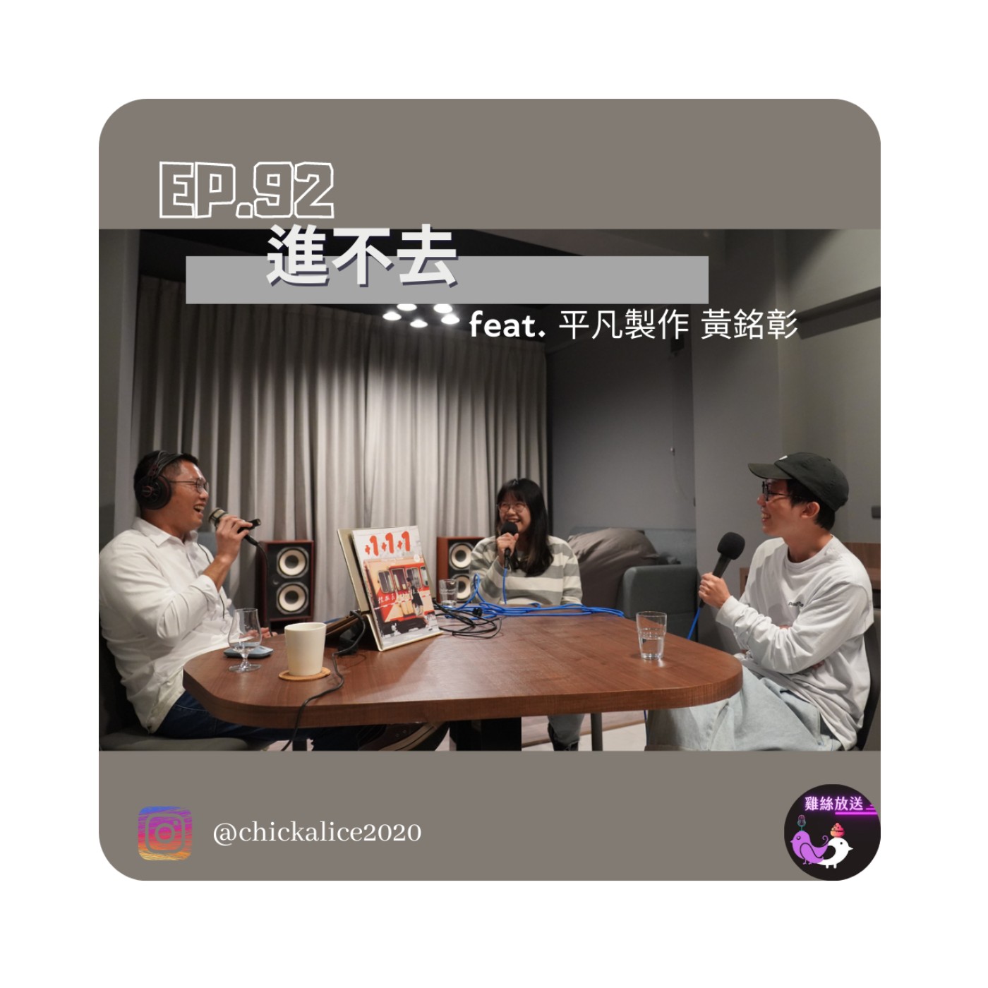 EP.92｜進不去feat. 平凡製作 黃銘彰 episode artwork