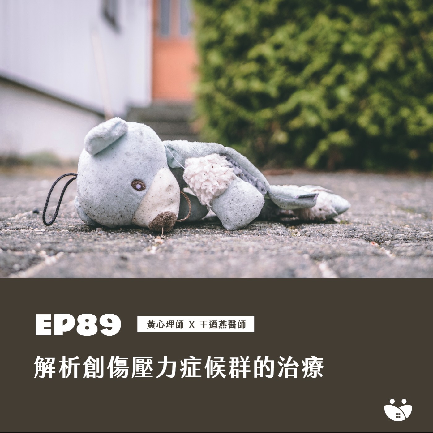 EP89 解析創傷壓力症候群治療 黃心理師 X 王迺燕醫師 episode artwork