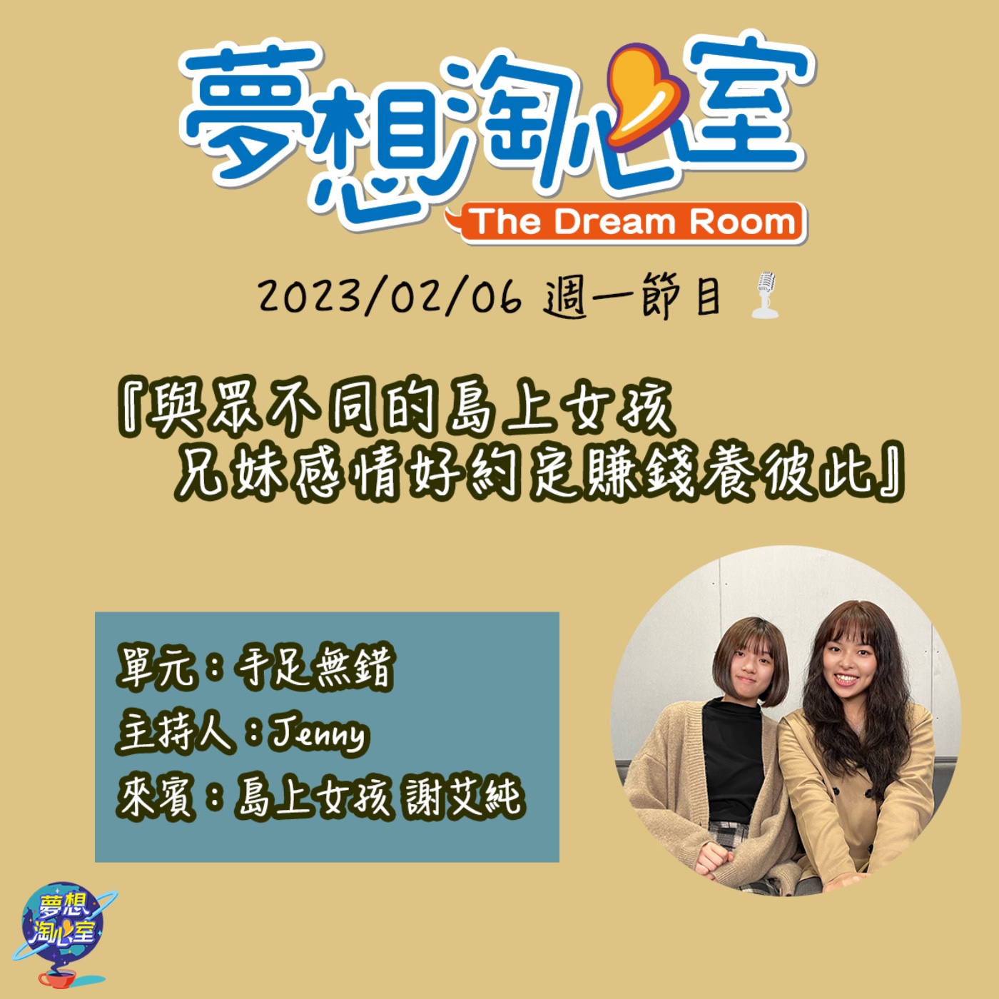 手足無錯/與眾不同的島上女孩  兄妹感情好約定賺錢養彼此的謝艾純 episode artwork