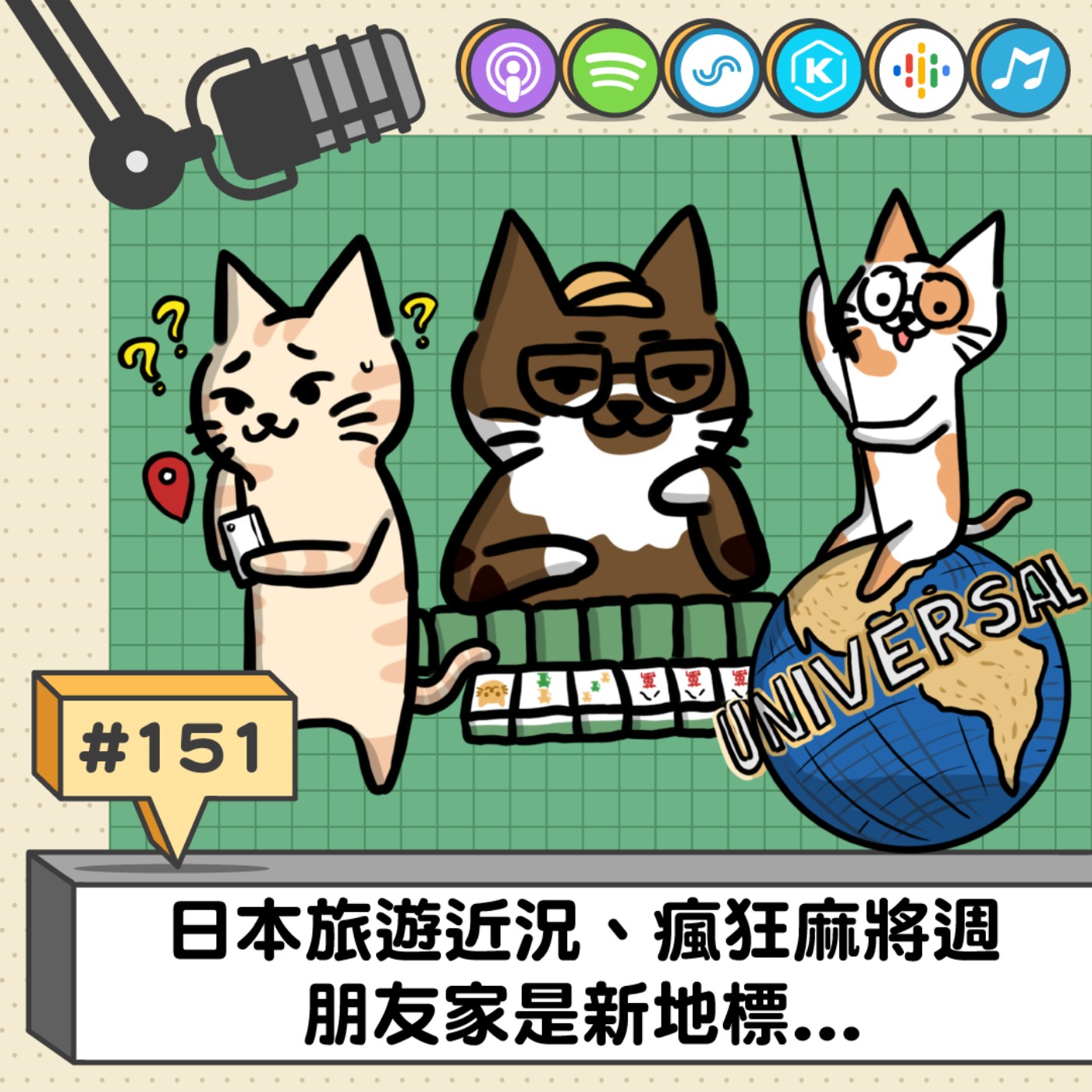 EP151 | 日本旅遊近況、瘋狂麻將週 朋友家是新地標...