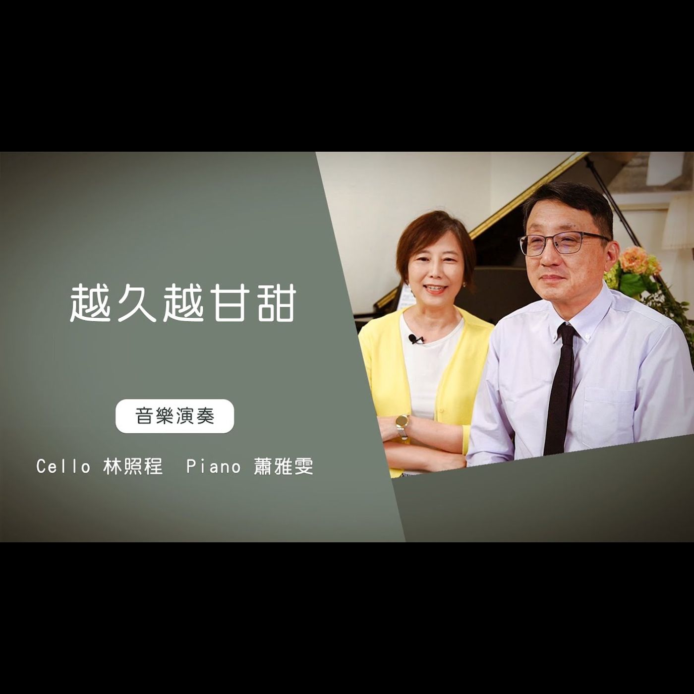 越久越甘甜 │Cello林照程 Piano 蕭雅雯│老照愛音樂│靈修音樂 worship│Worship music│感動 episode artwork