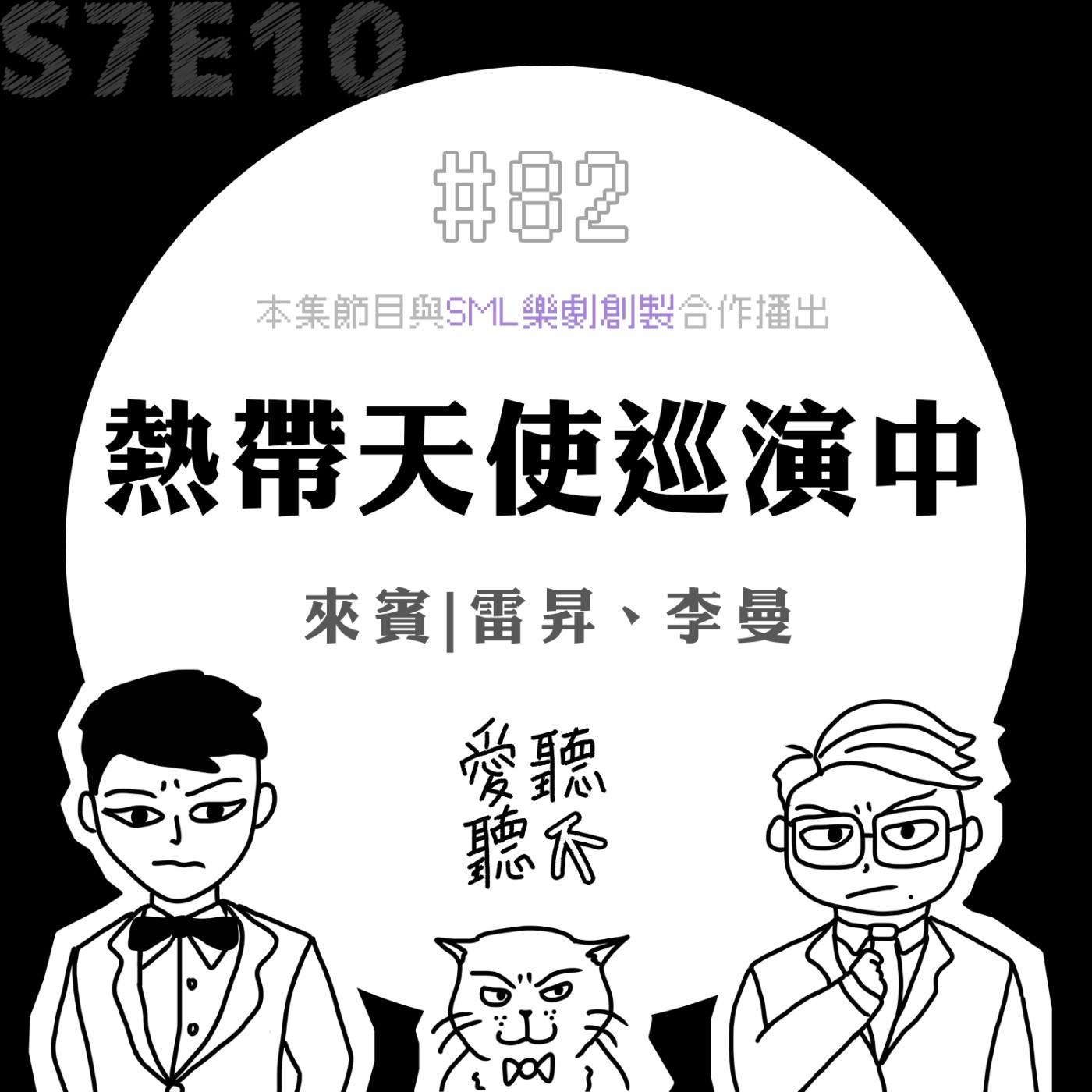 #82 熱帶天使巡演中 feat. 雷昇、李曼
