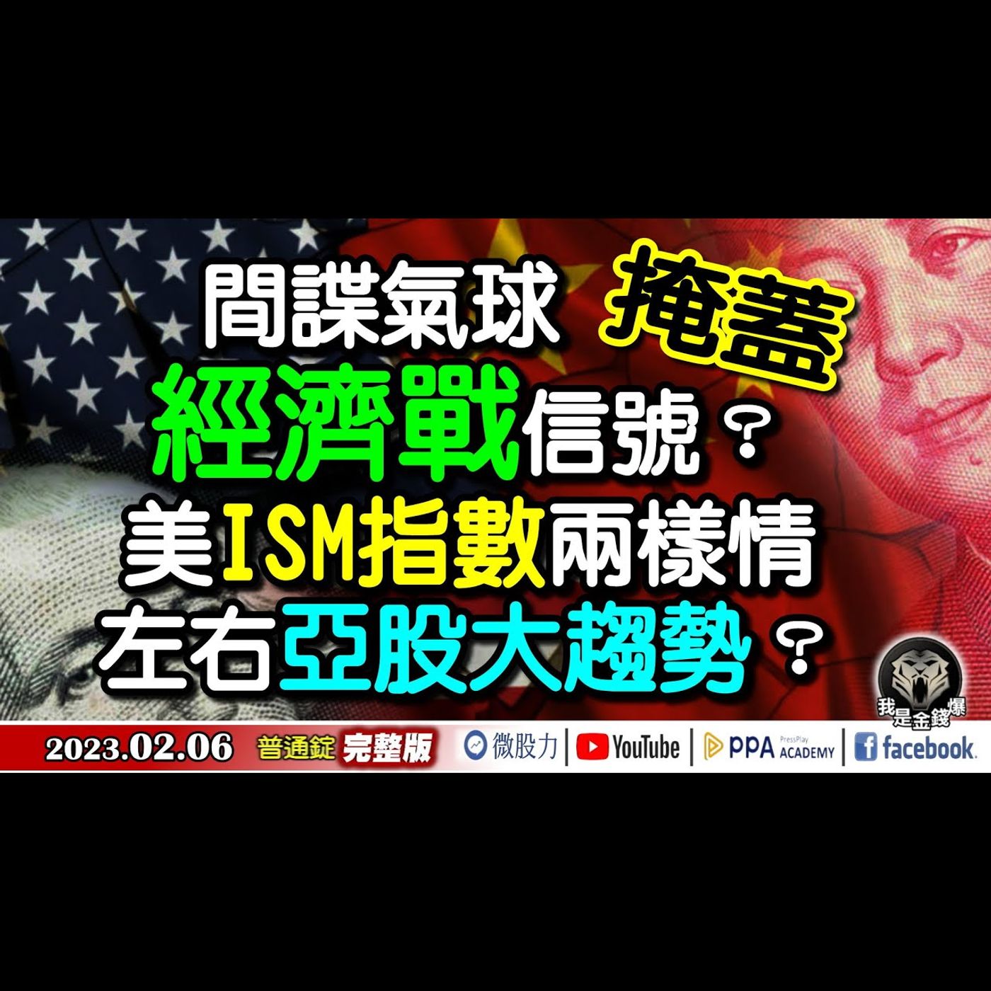 間諜氣球掩蓋經濟戰信號？美ISM指數兩樣情！左右亞股趨勢？《我是金錢爆》普通錠 2023.0206 episode artwork