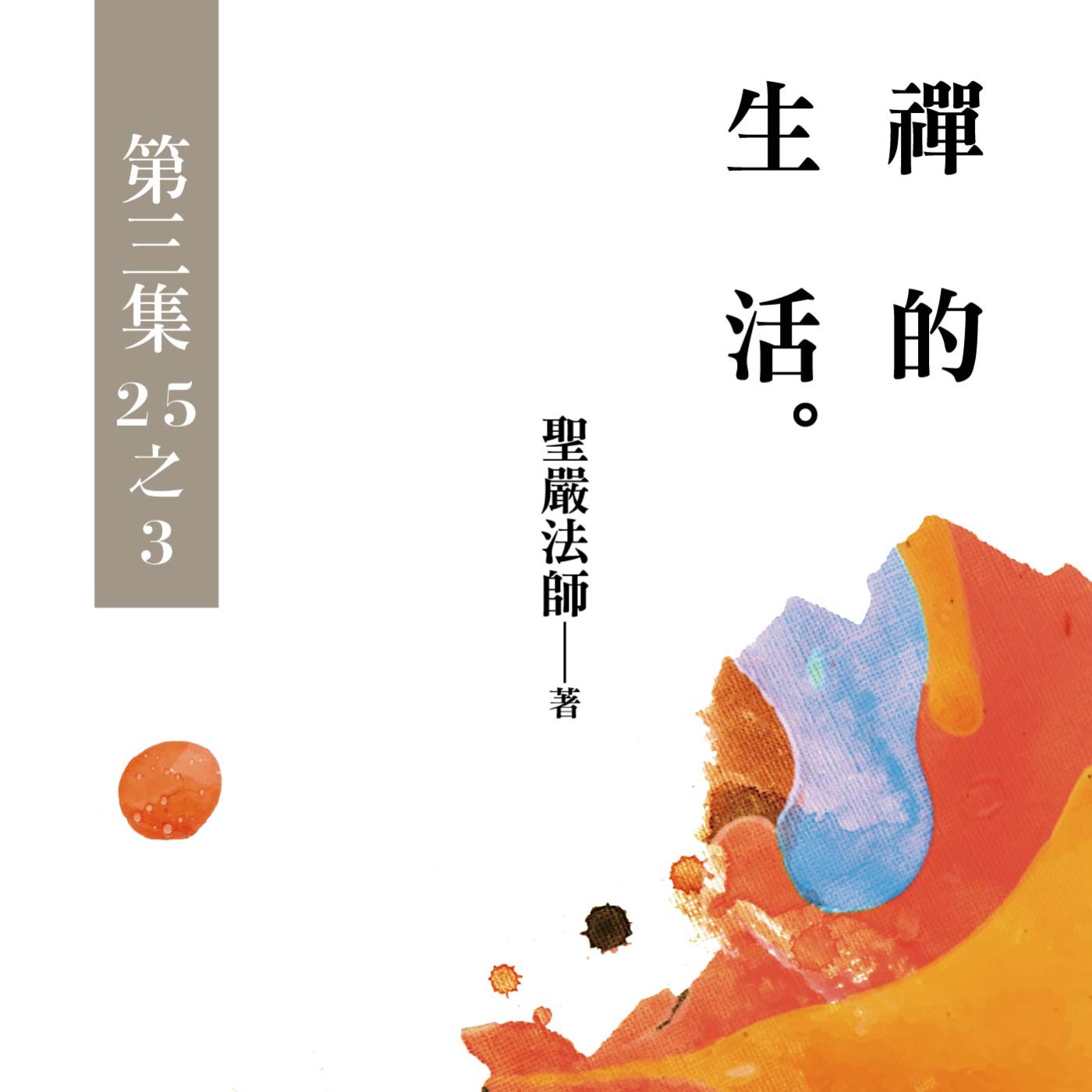 《禪的生活》第三集 (25之3)