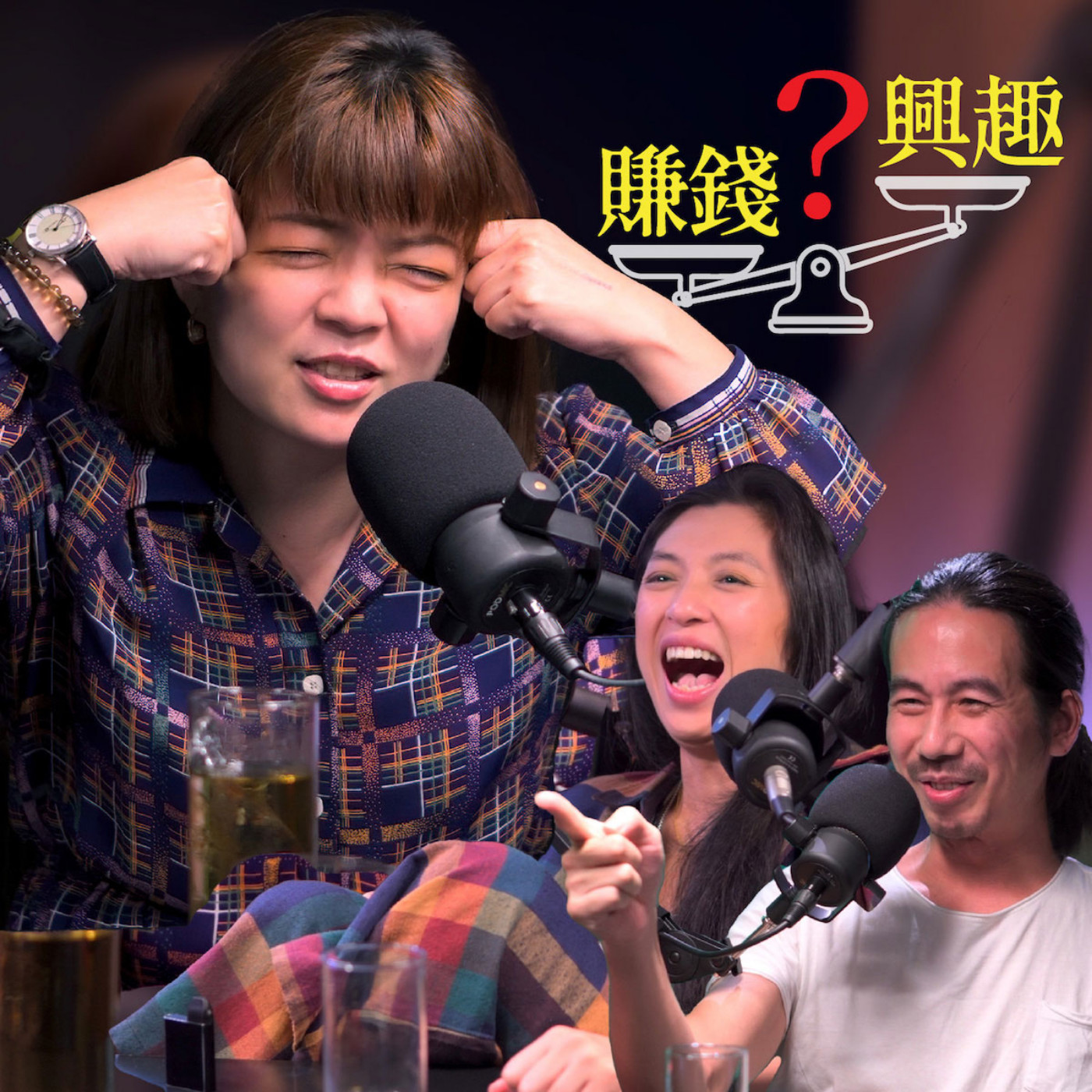 EP35-1 人生選能賺錢，還是有興趣的？｜劉冠吟 episode artwork