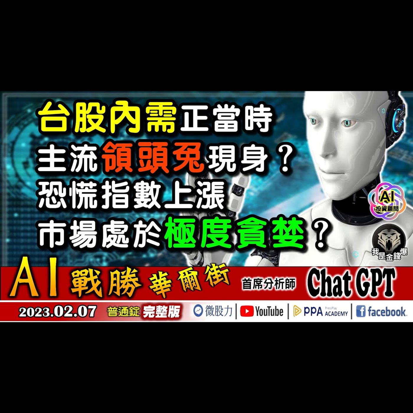 台股內需正當時！主流領頭兔現身？恐慌指數漲！市場極度貪婪？《我是金錢爆》普通錠 2023.0207 episode artwork