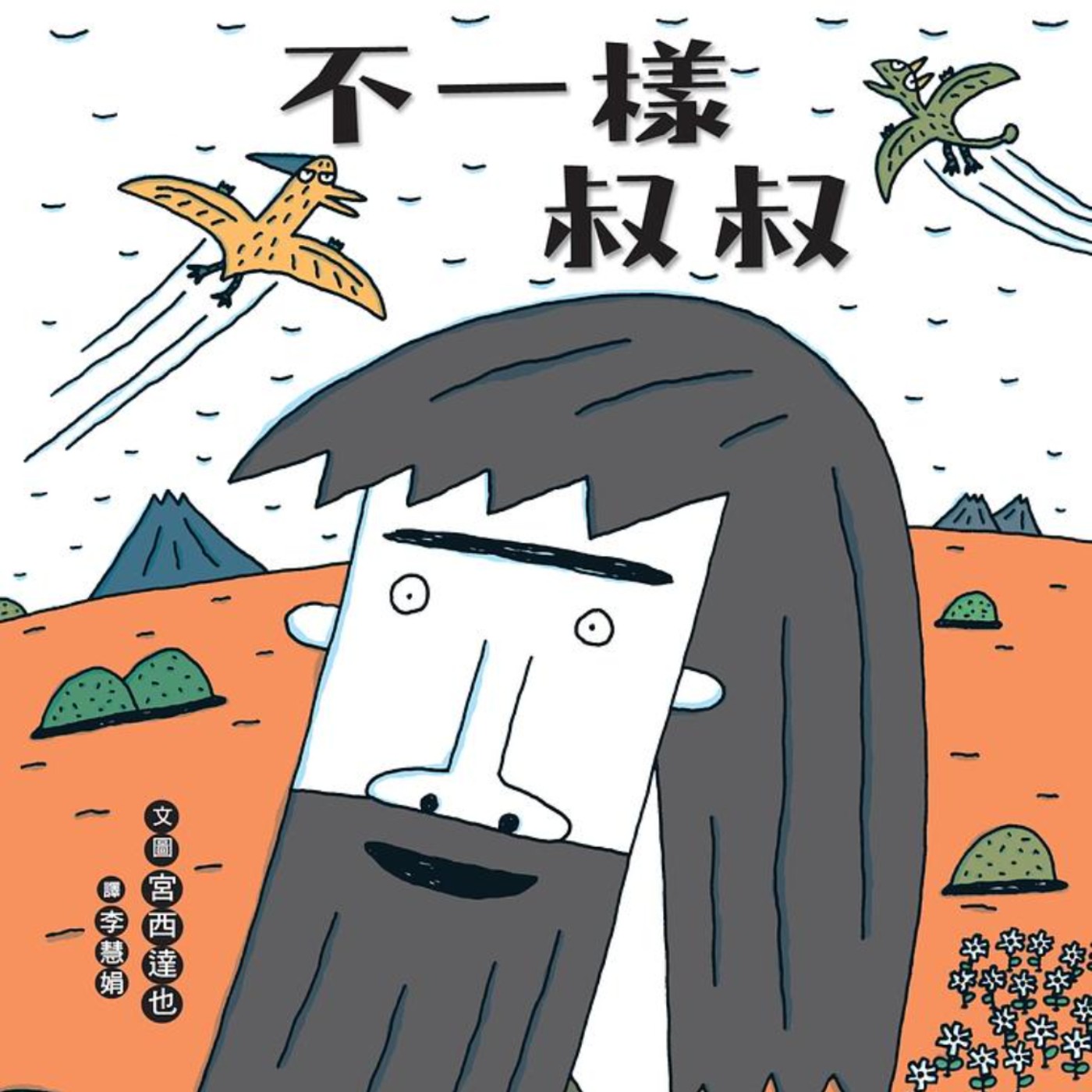 不一樣叔叔 episode artwork